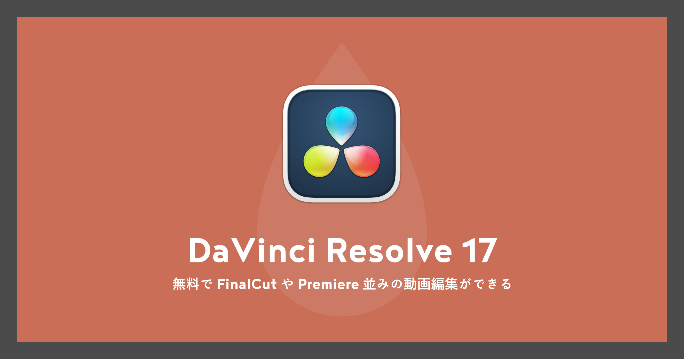 「[Mac,Win,Linux]無料でFinalCutやPremiere並みの動画編集ができる、DaVinciResolve17」のアイキャッチ画像