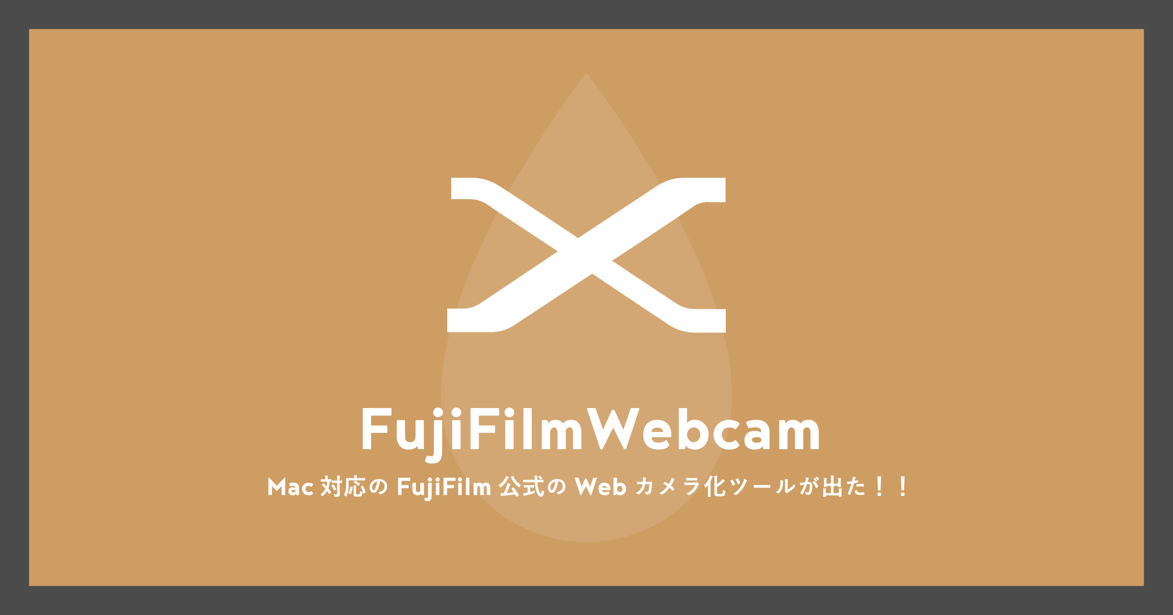 「Mac対応のFujiFilm公式のWebカメラ化ツールが出た！！」のアイキャッチ画像