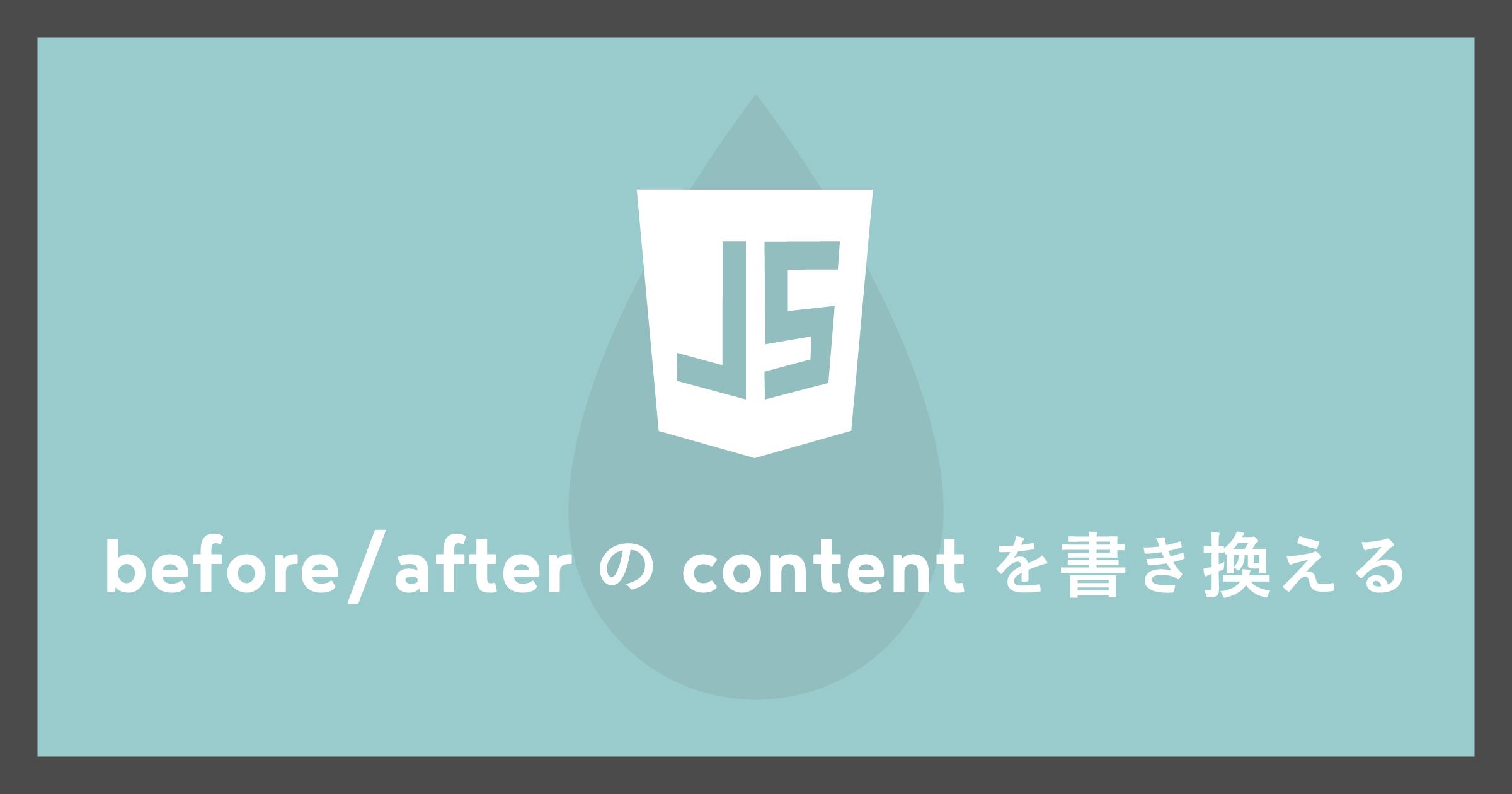 「JavaScriptでbefore/afterのcontentを書き換える」のアイキャッチ画像
