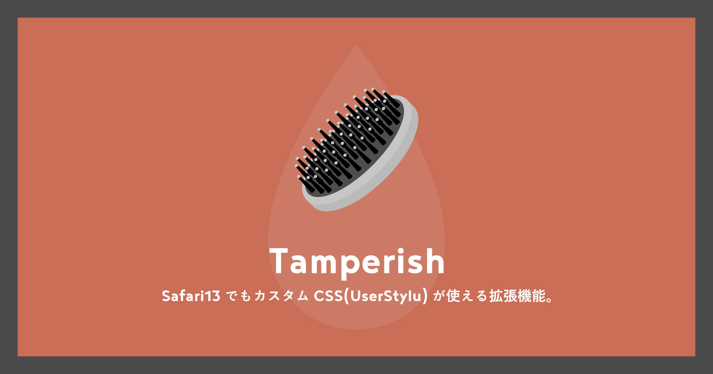 「[MacApp]Safari13でもカスタムCSS(UserStylu)が使える拡張機能Tamperish」のアイキャッチ画像