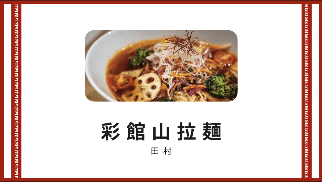 千葉県館山市、活性化のためのラーメンの提案。のサムネイル