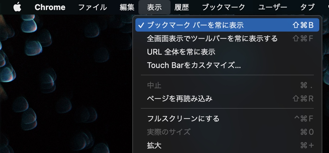 Chromeメニューバー：表示＞ブックマーク バーを常に表示