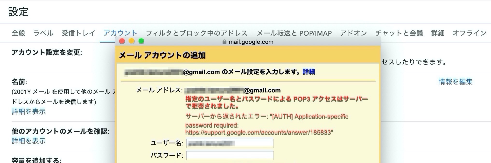指定のユーザー名とパスワードによるPOP3アクセスはサーバーで拒否されました。サーバーから返されたエラー: "[AUTH] Application-specific password required: https://support.google.com/accounts/answer/185833"