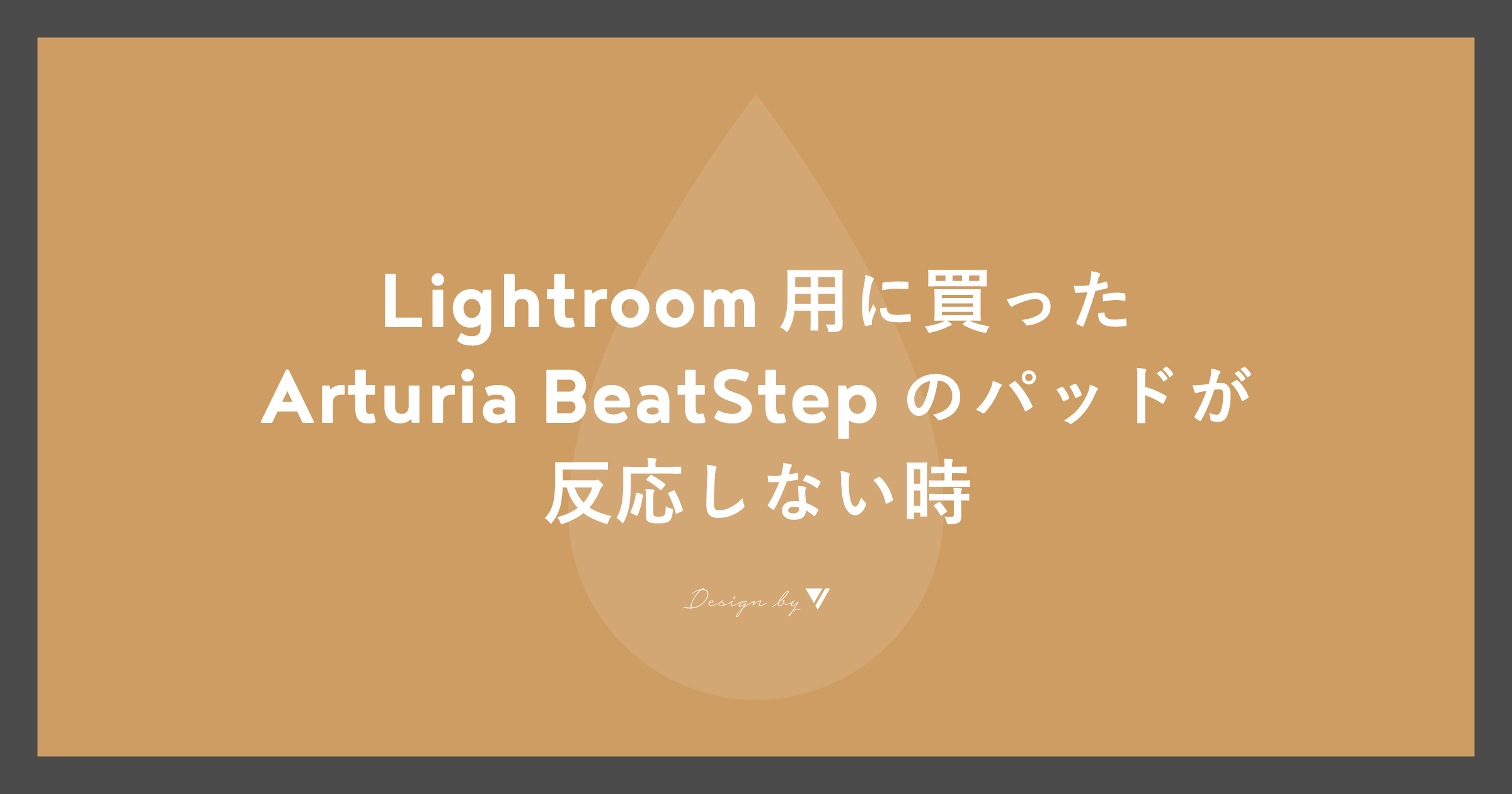「Lightroom用に買ったArturia BeatStepのパッドが反応しない時」のアイキャッチ画像