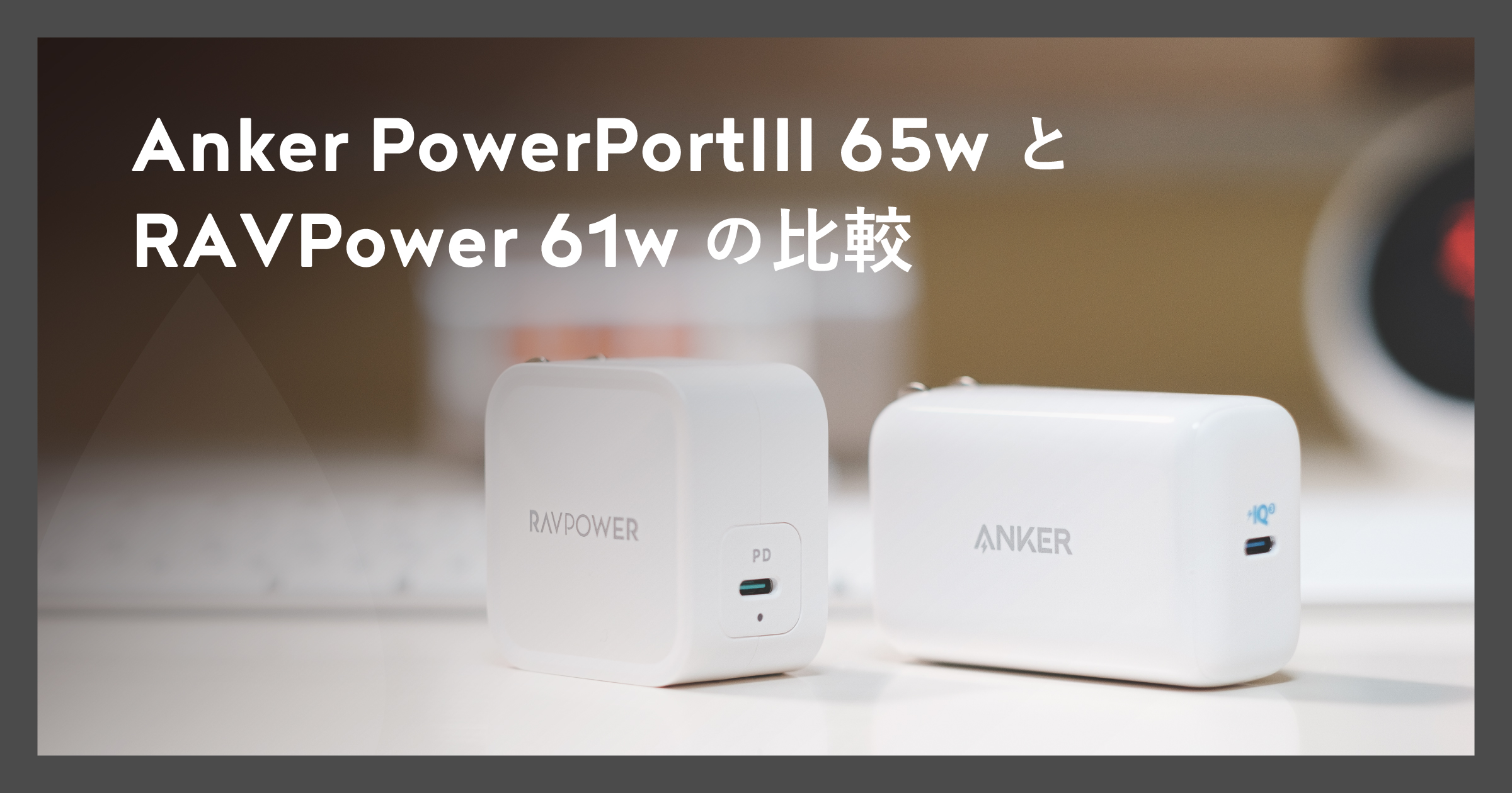 「AnkerPowerPortIII65wとRAVPower61wの比較」のアイキャッチ画像