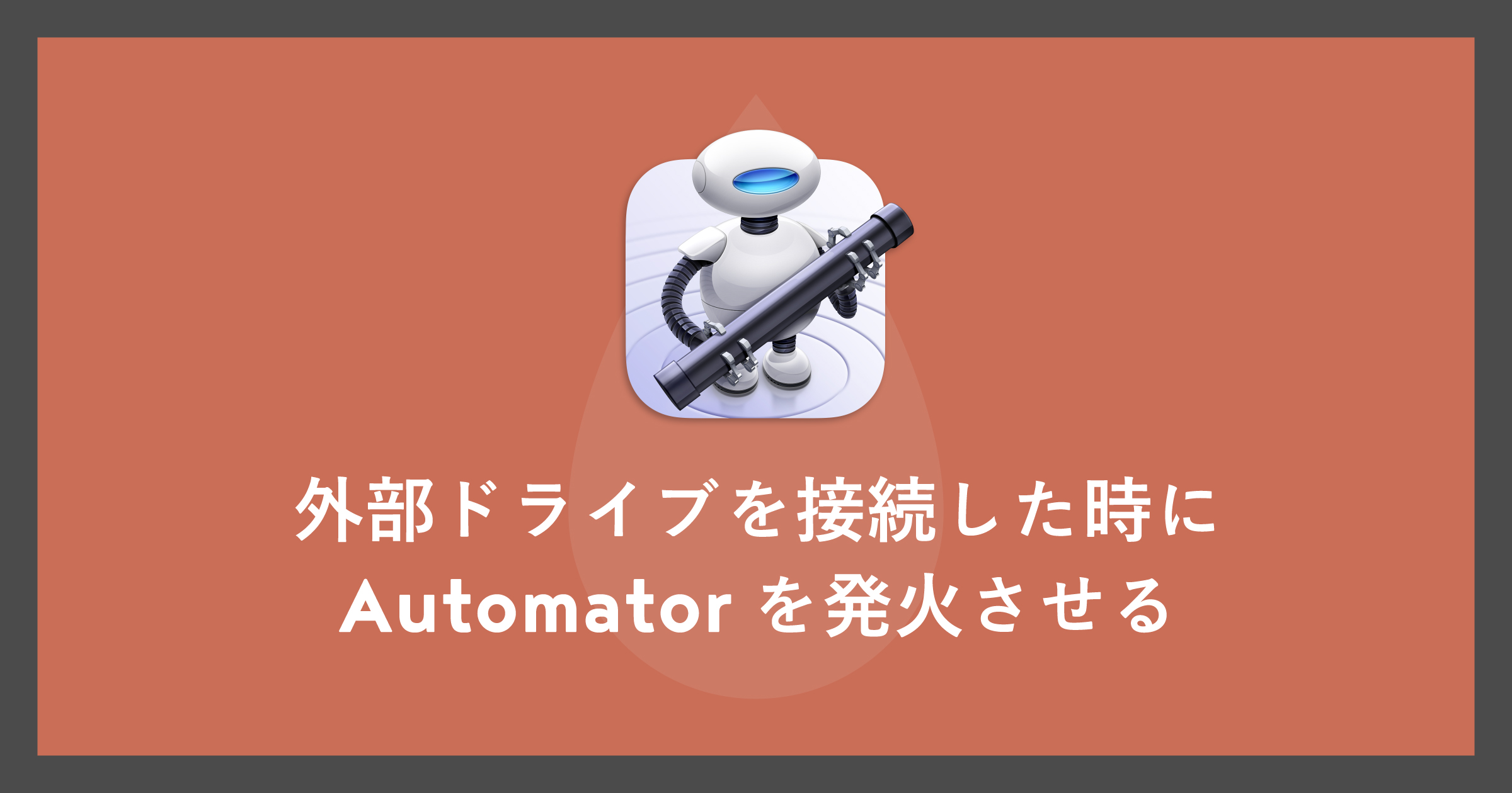「[Mac/Automator]USBメモリなどの外部ドライブを接続した時に発火させる」のアイキャッチ画像