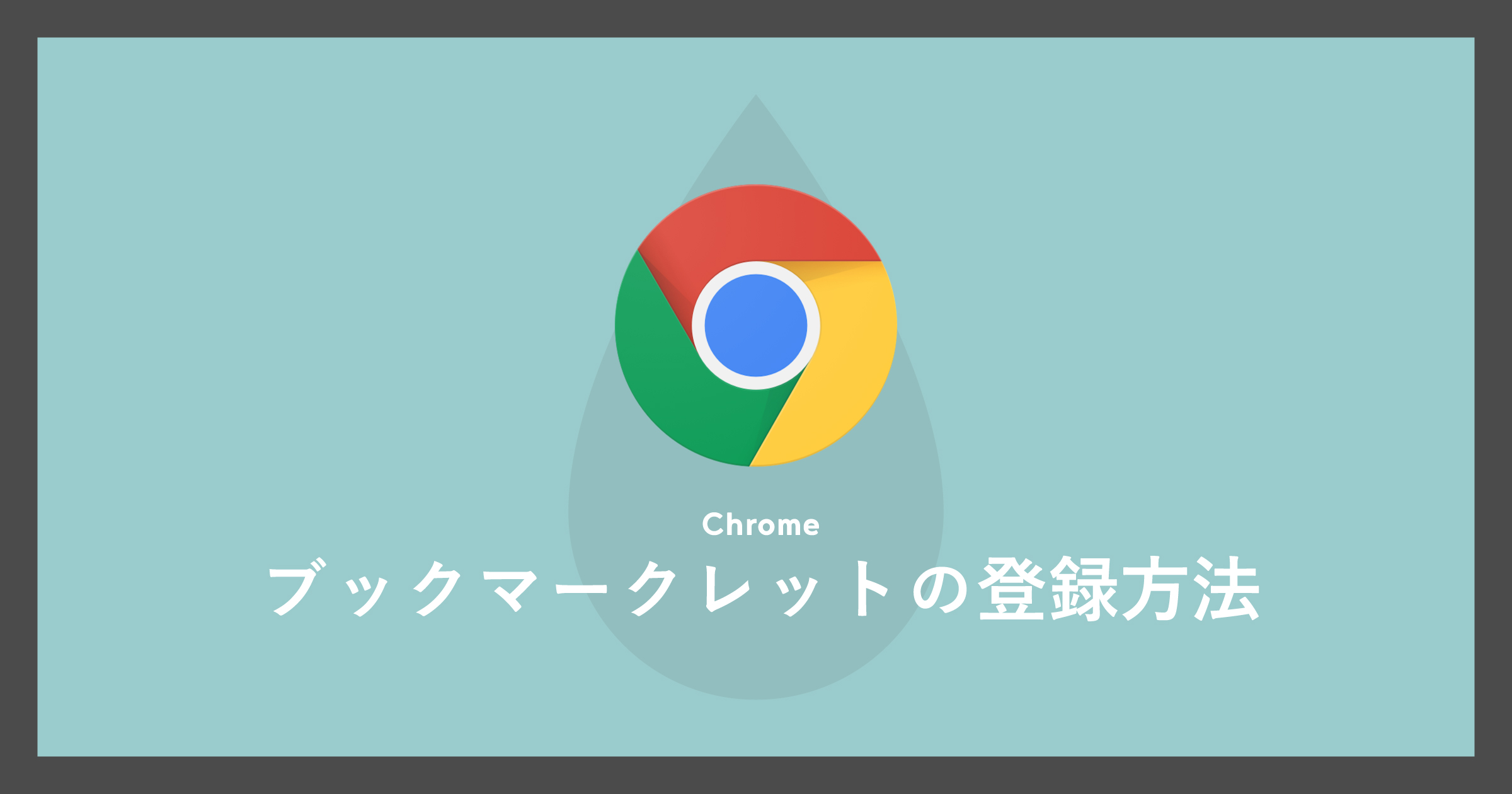 「[Chrome]ブックマークレットの登録方法」のアイキャッチ画像
