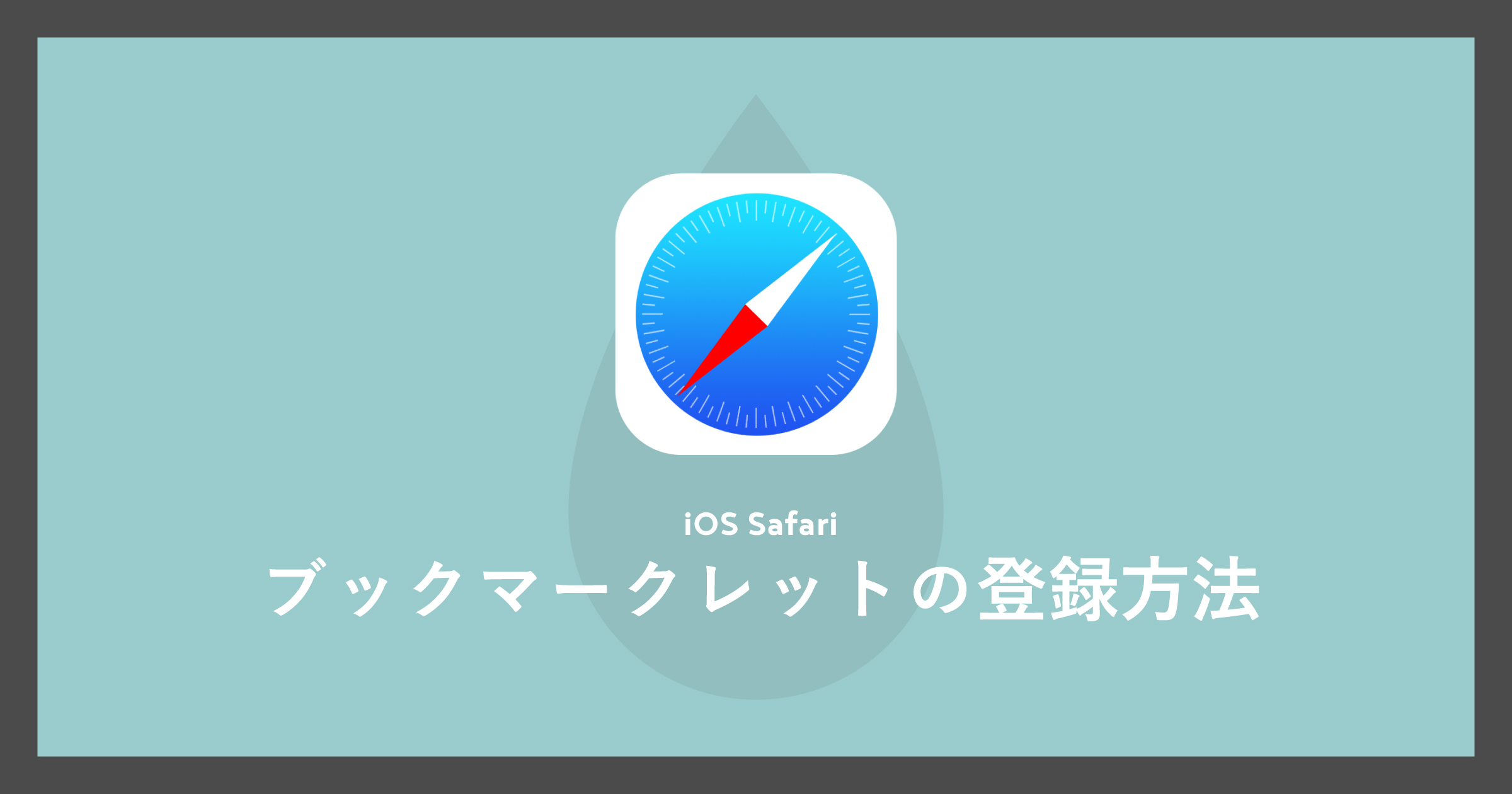 「[iOS/Safari]ブックマークレットの登録方法」のアイキャッチ画像