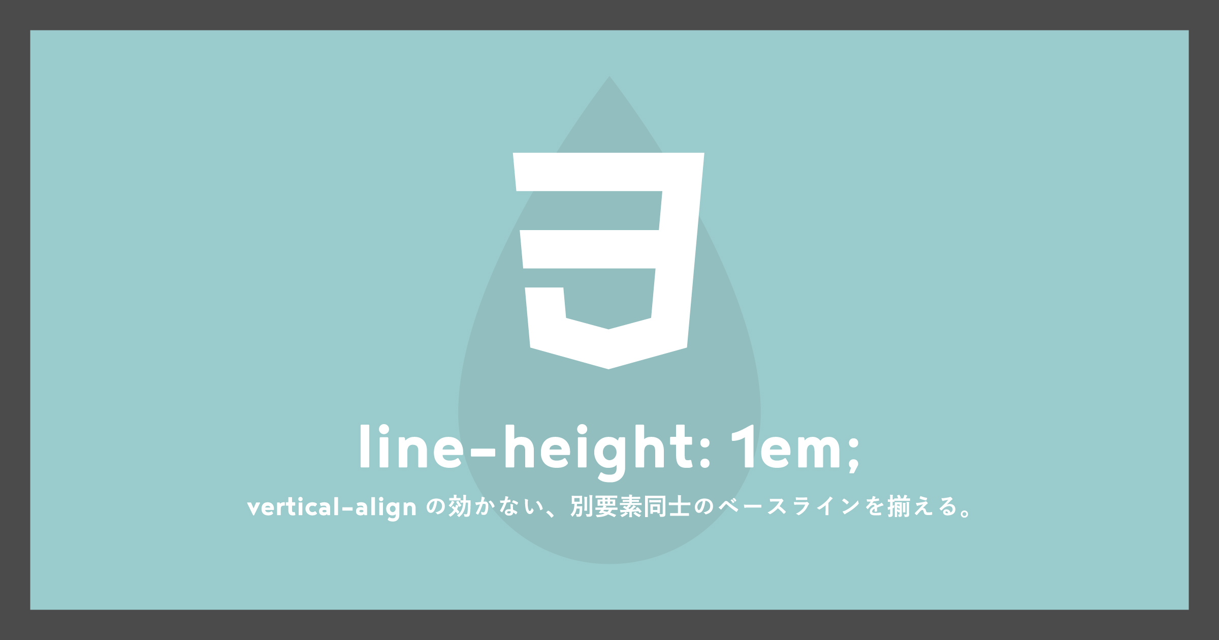 「[CSS]vertical-alignの効かない別要素同士のベースラインを揃える」のアイキャッチ画像