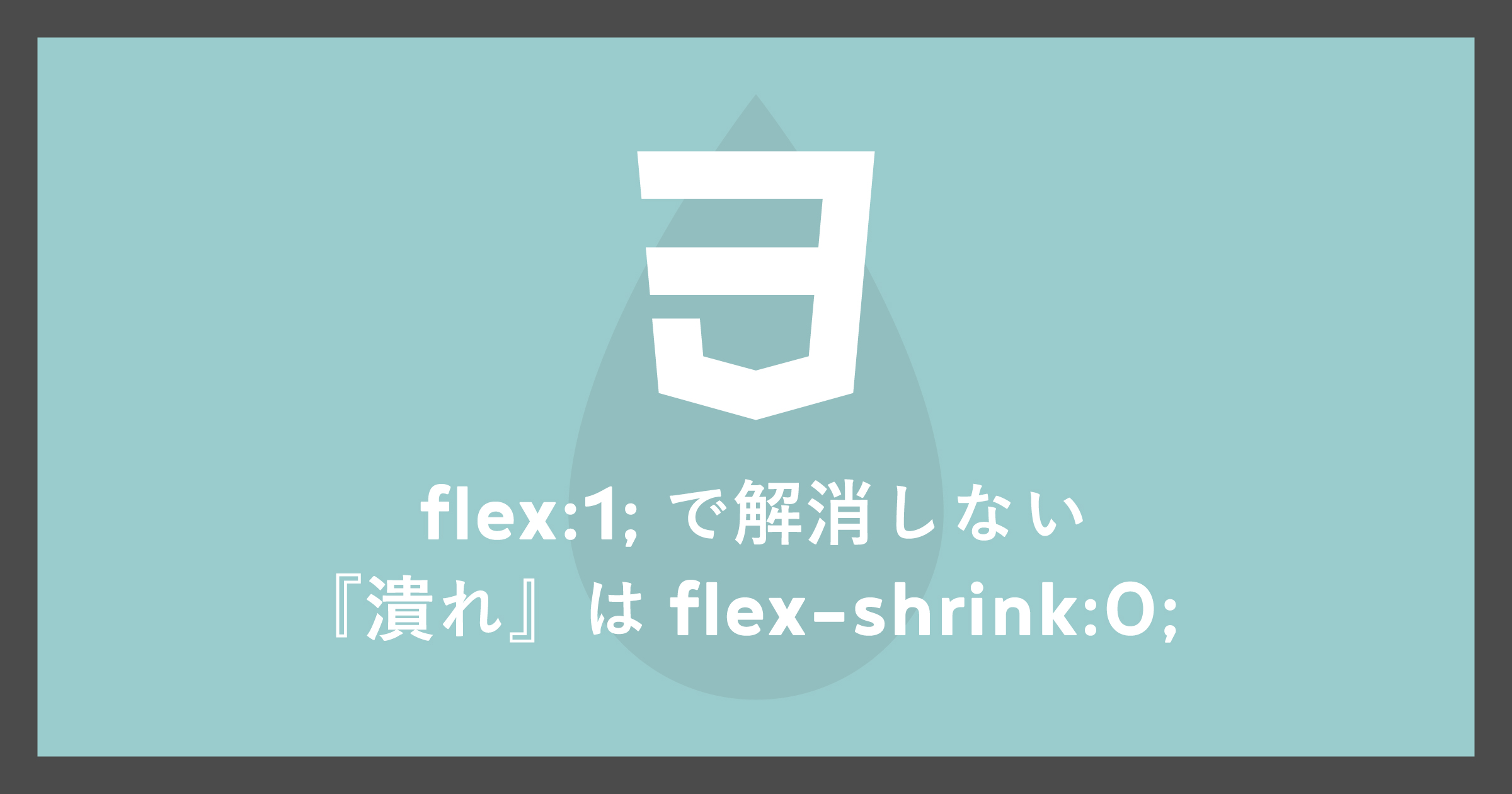 「flex:1;で解消しない『潰れ』はflex-shrink:0;」のアイキャッチ画像