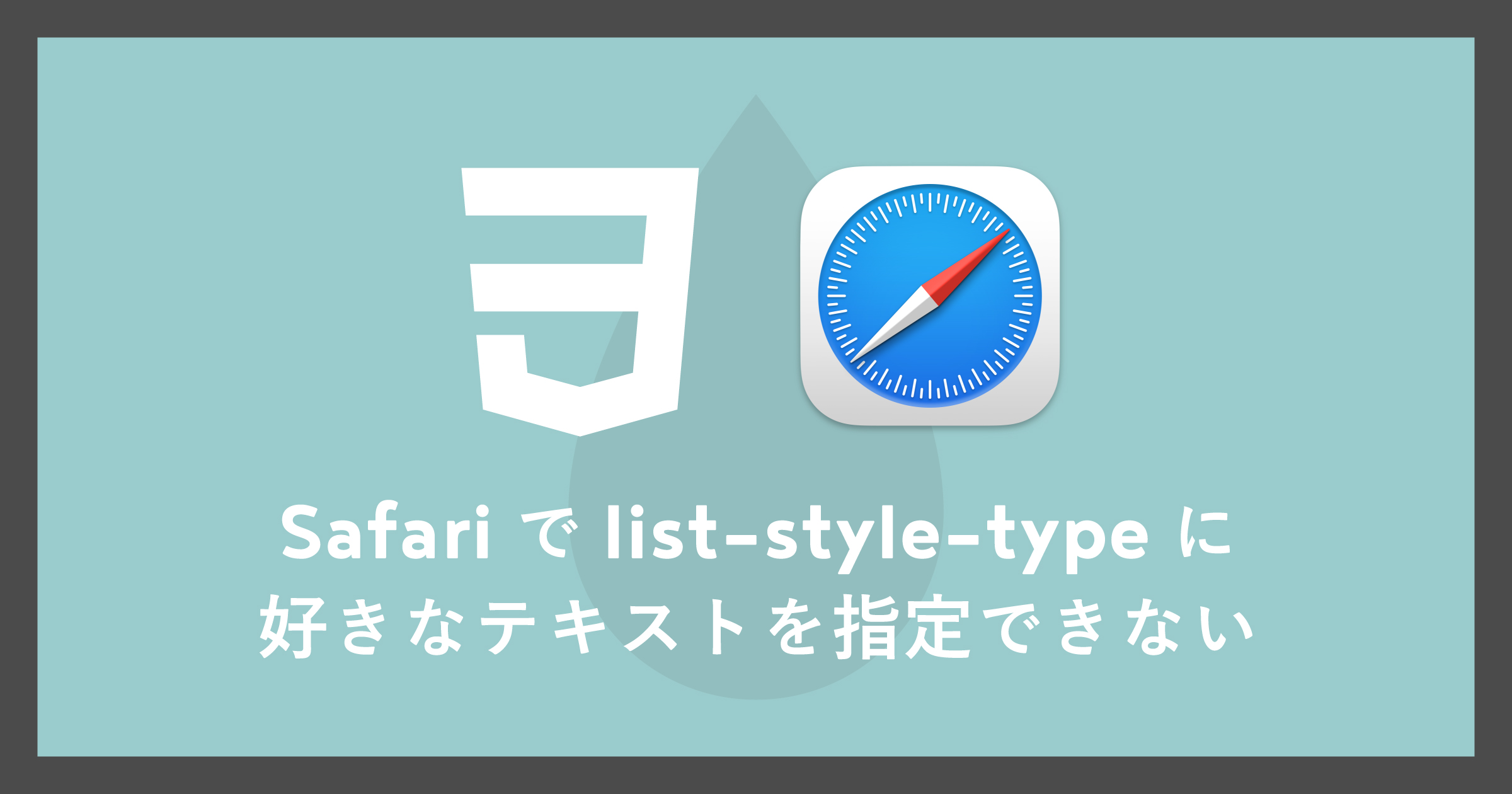 「[CSS]Safariでlist-style-typeに任意テキストを指定できない」のアイキャッチ画像