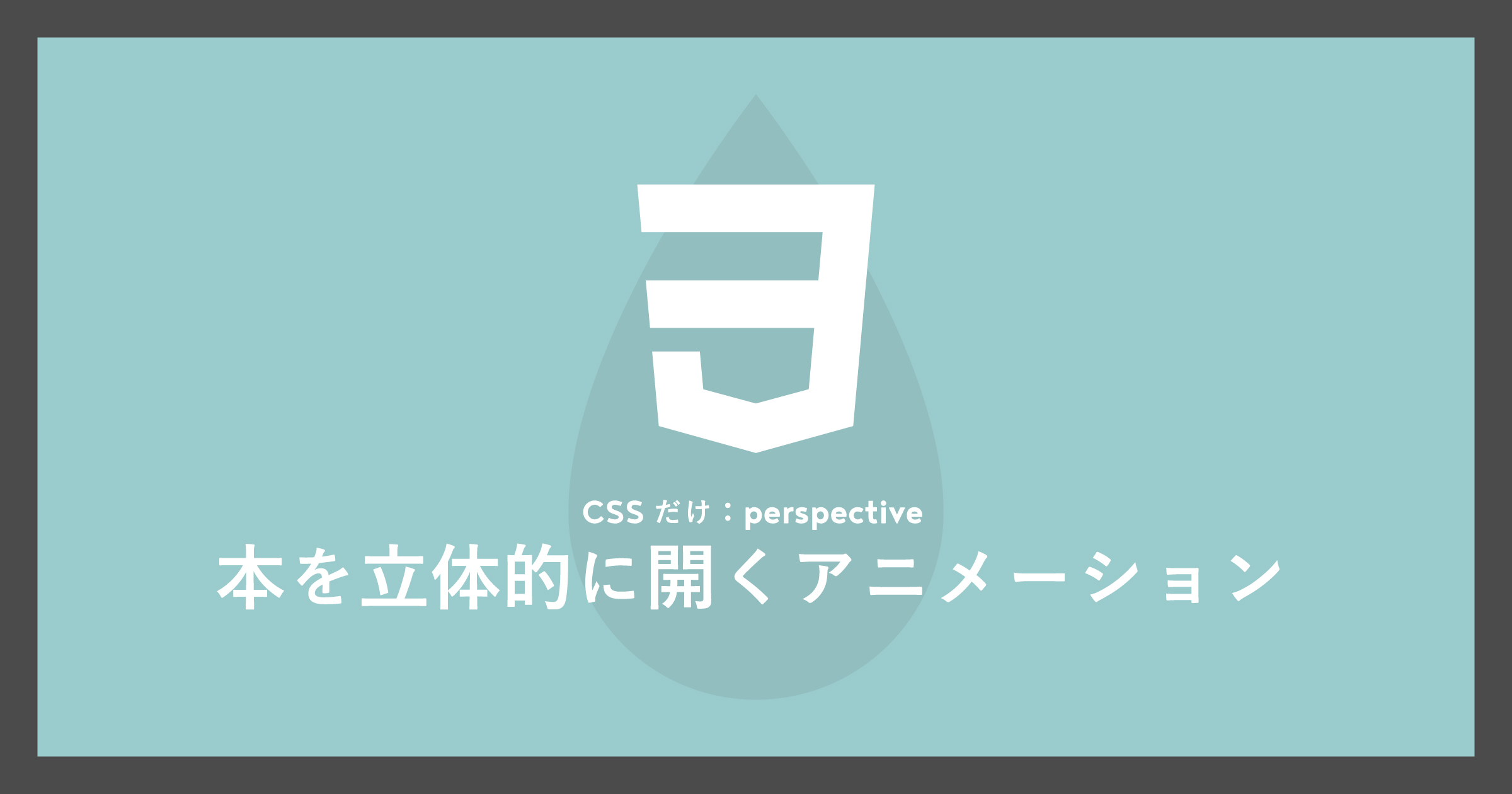 「[CSSだけ]perspectiveで本を立体的に開くアニメーション」のアイキャッチ画像