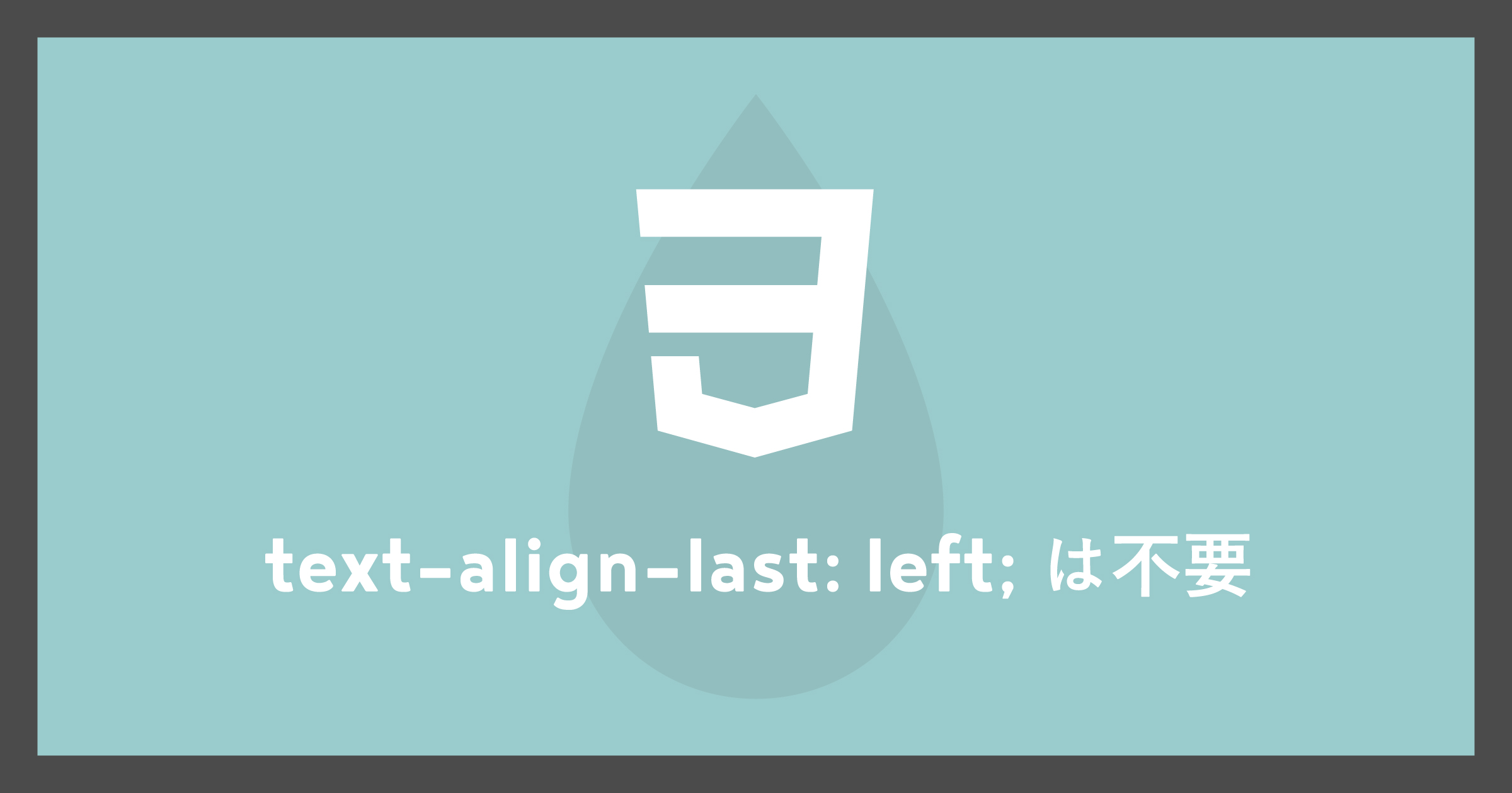 「text-align-last:left; は不要」のアイキャッチ画像