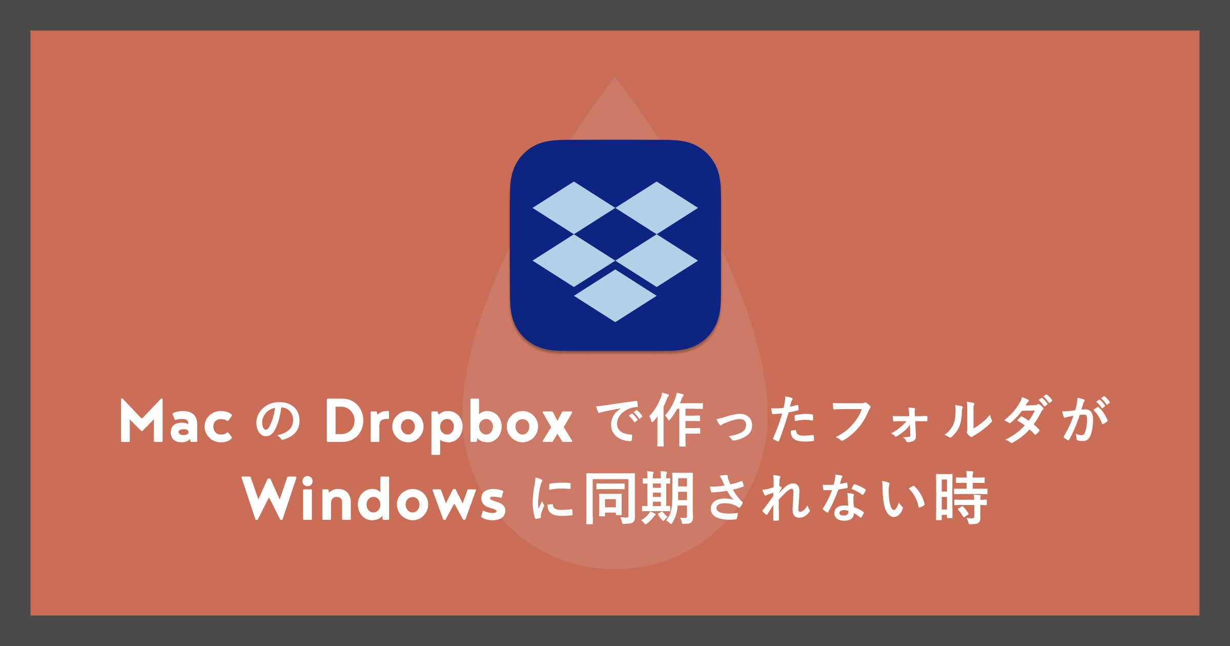 「MacのDropoxで作ったフォルダがWindowsに同期されない時」のアイキャッチ画像