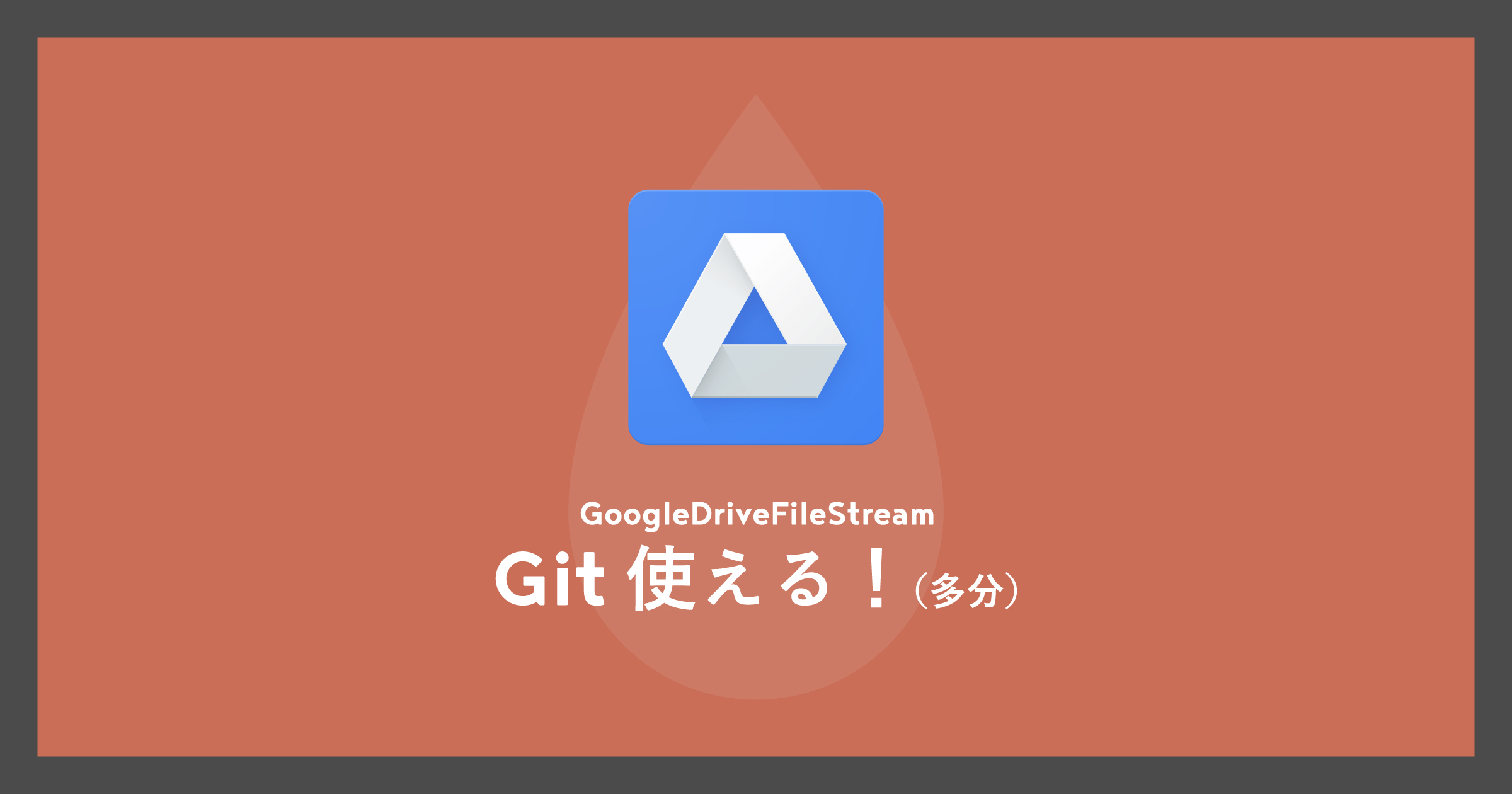 「GoogleDriveFileStreamでGit使える！（多分）」のアイキャッチ画像