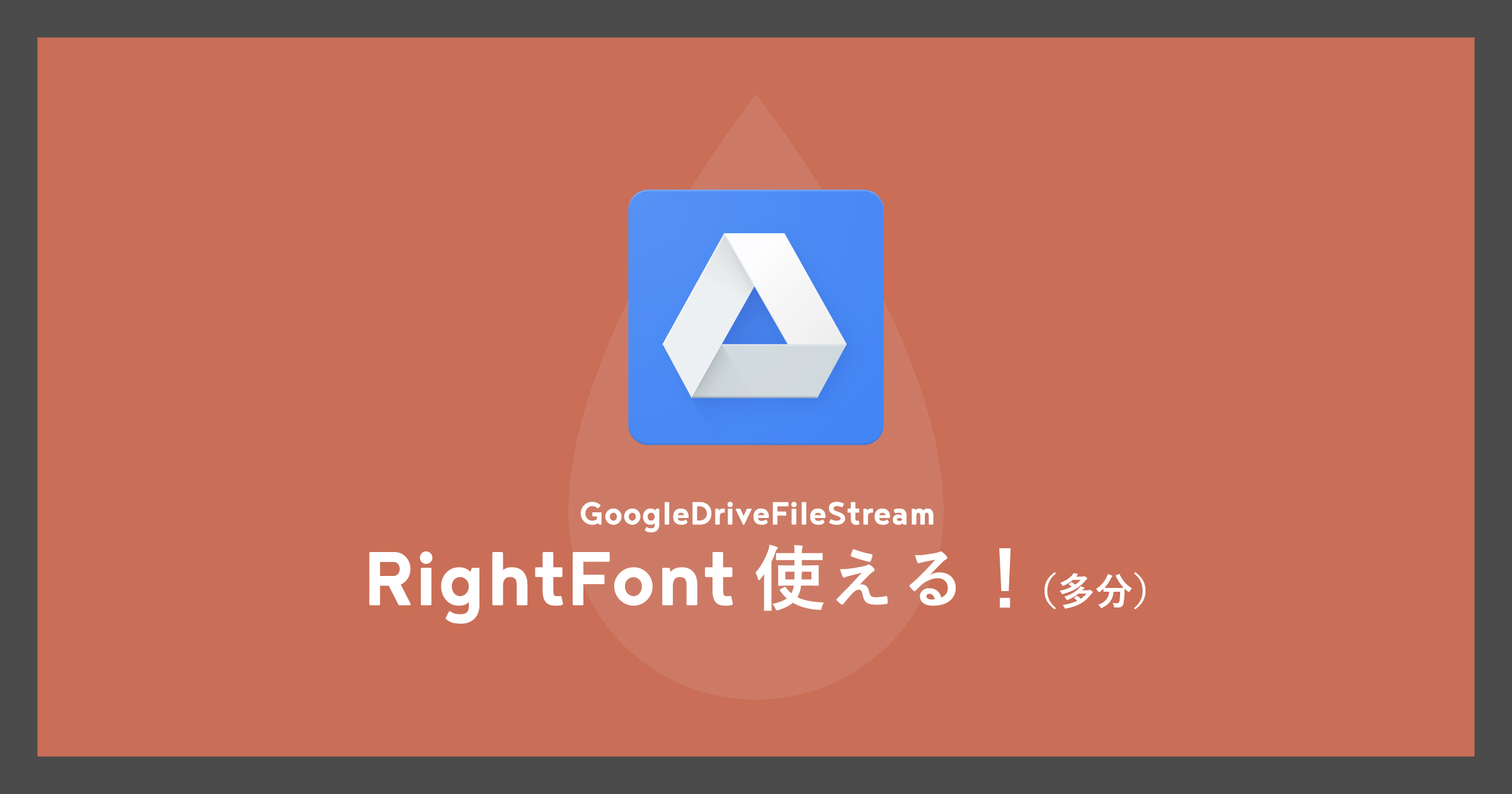 「GoogleDriveFileStreamでRightFont使える！（多分）」のアイキャッチ画像