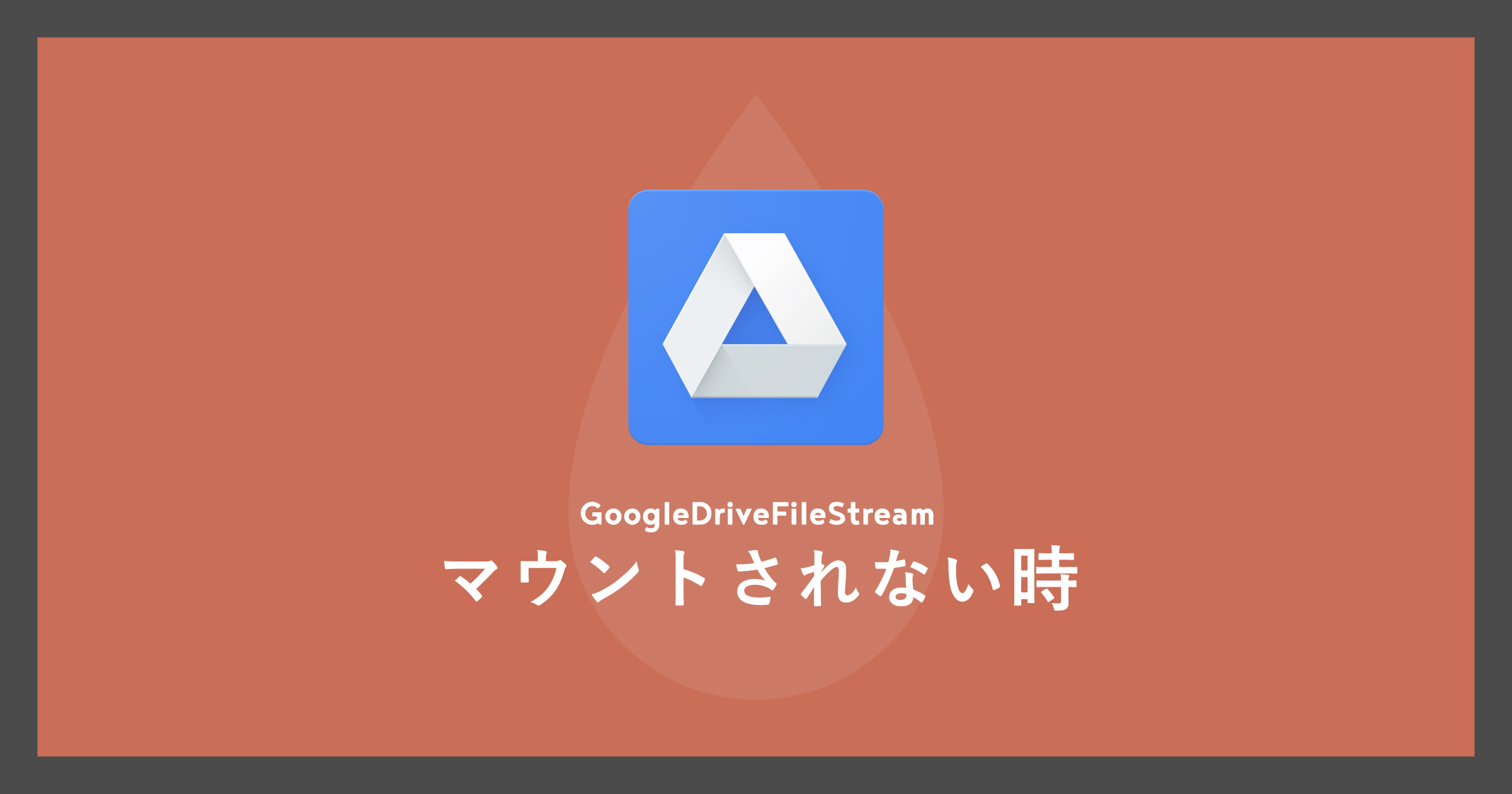 「[Mac]GoogleDriveFileStreamがマウントされない時」のアイキャッチ画像