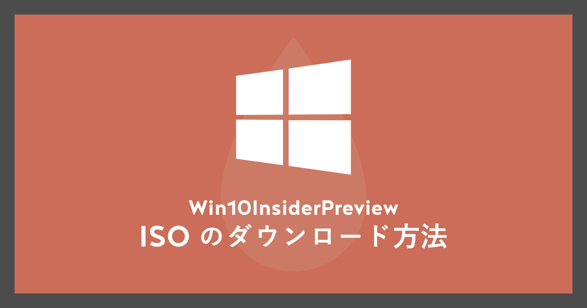 「Windows10InsiderPreviewのISOのダウンロード方法」のアイキャッチ画像