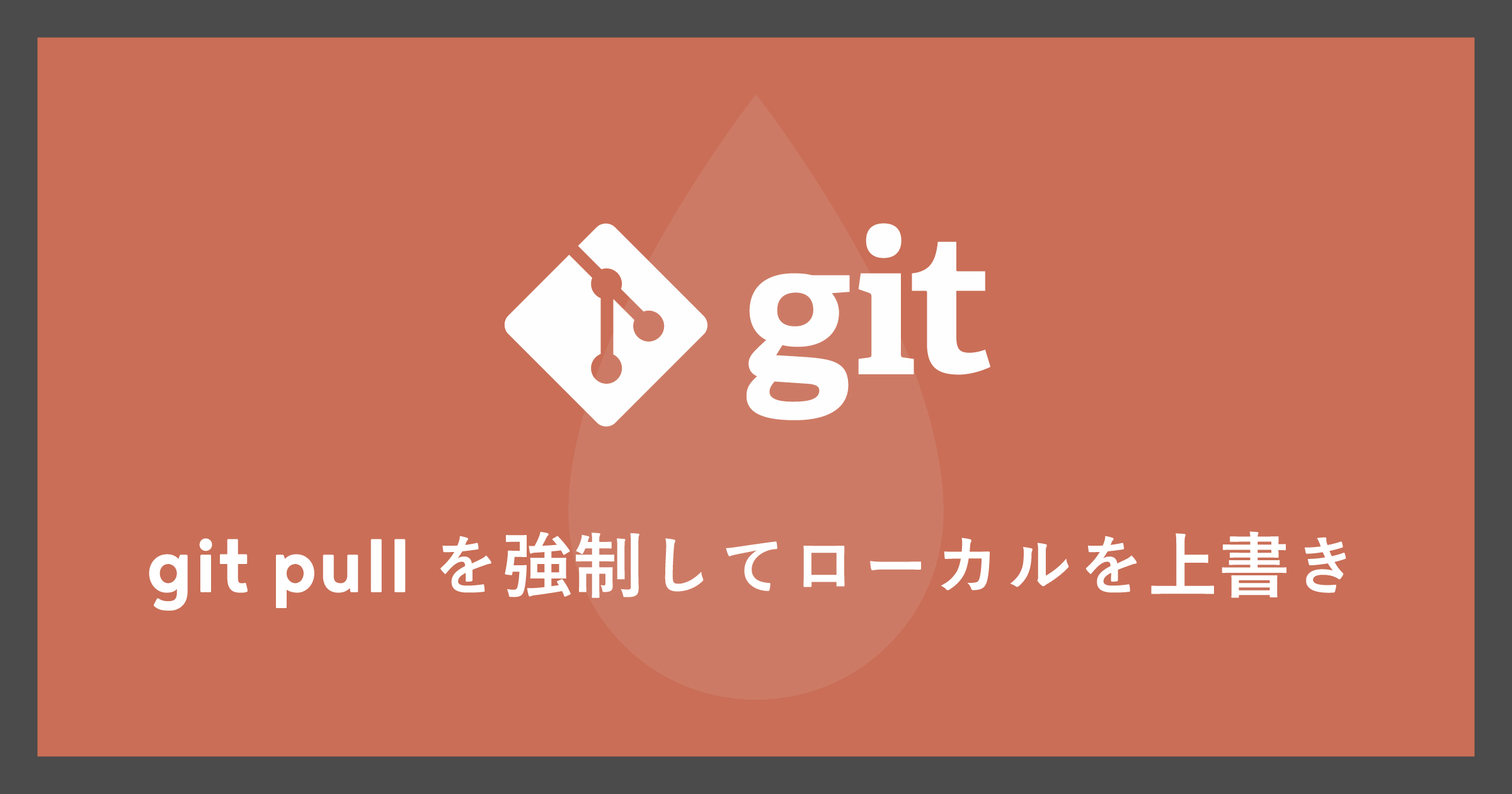 「git pullを強制してローカルを上書き」のアイキャッチ画像