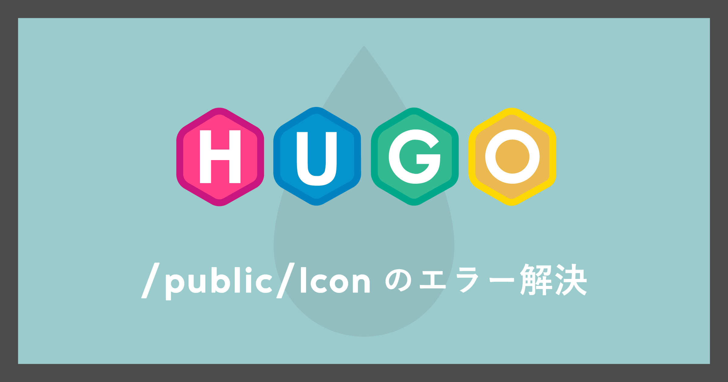「[Hugo]/public/Iconのエラー解決」のアイキャッチ画像