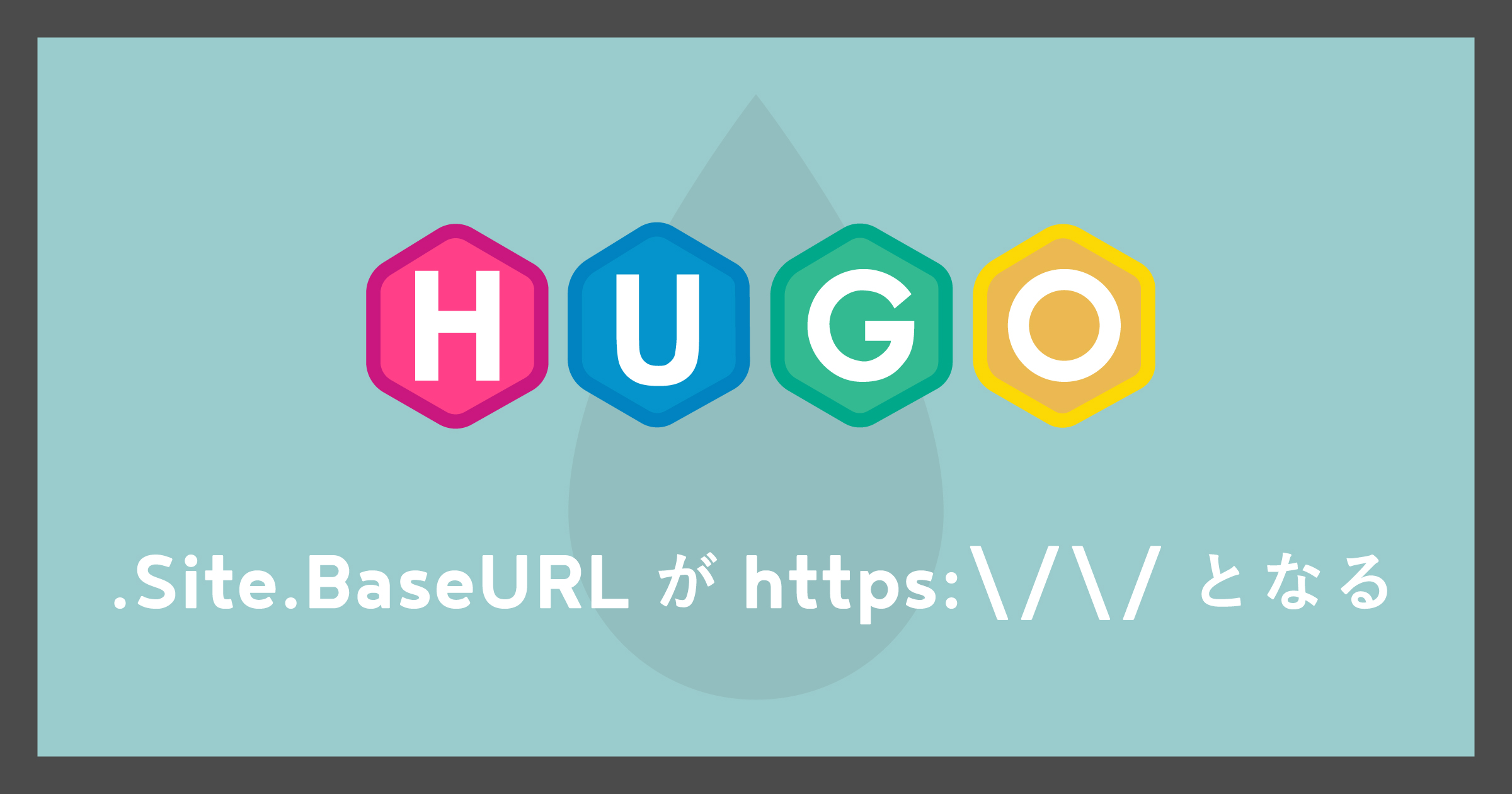 「[Hugo].Site.BaseURLがhttps://となる解決策」のアイキャッチ画像