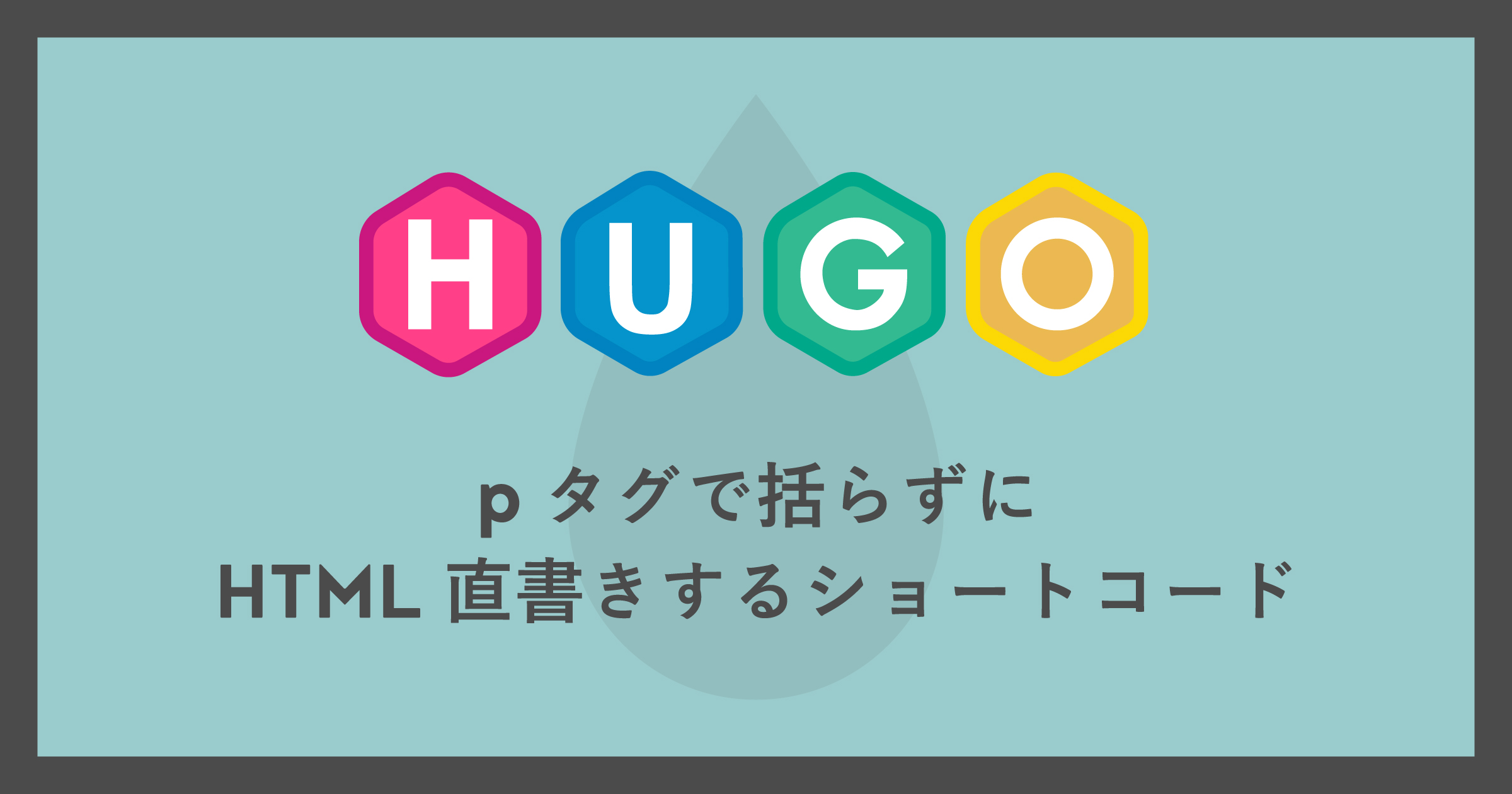 「[Hugo]pタグで括らずにHTML直書きするショートコード」のアイキャッチ画像
