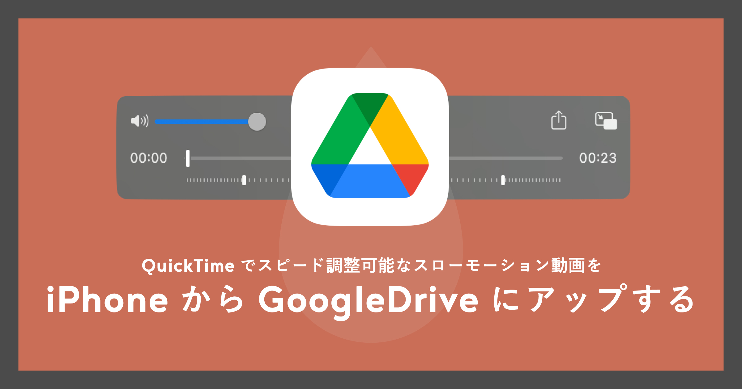 「MacのQuickTimeでスピード調整可能なスローモーション動画をiPhoneからGoogleDriveにアップする」のアイキャッチ画像