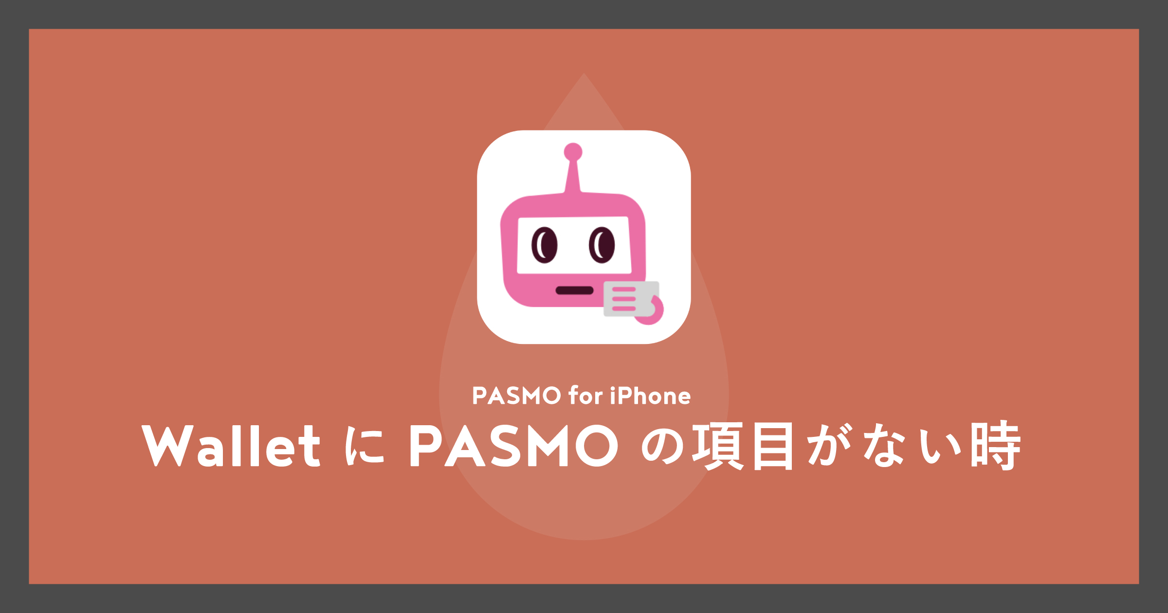 「[iPhone]WalletにPASMO（パスモ）の項目がない時」のアイキャッチ画像