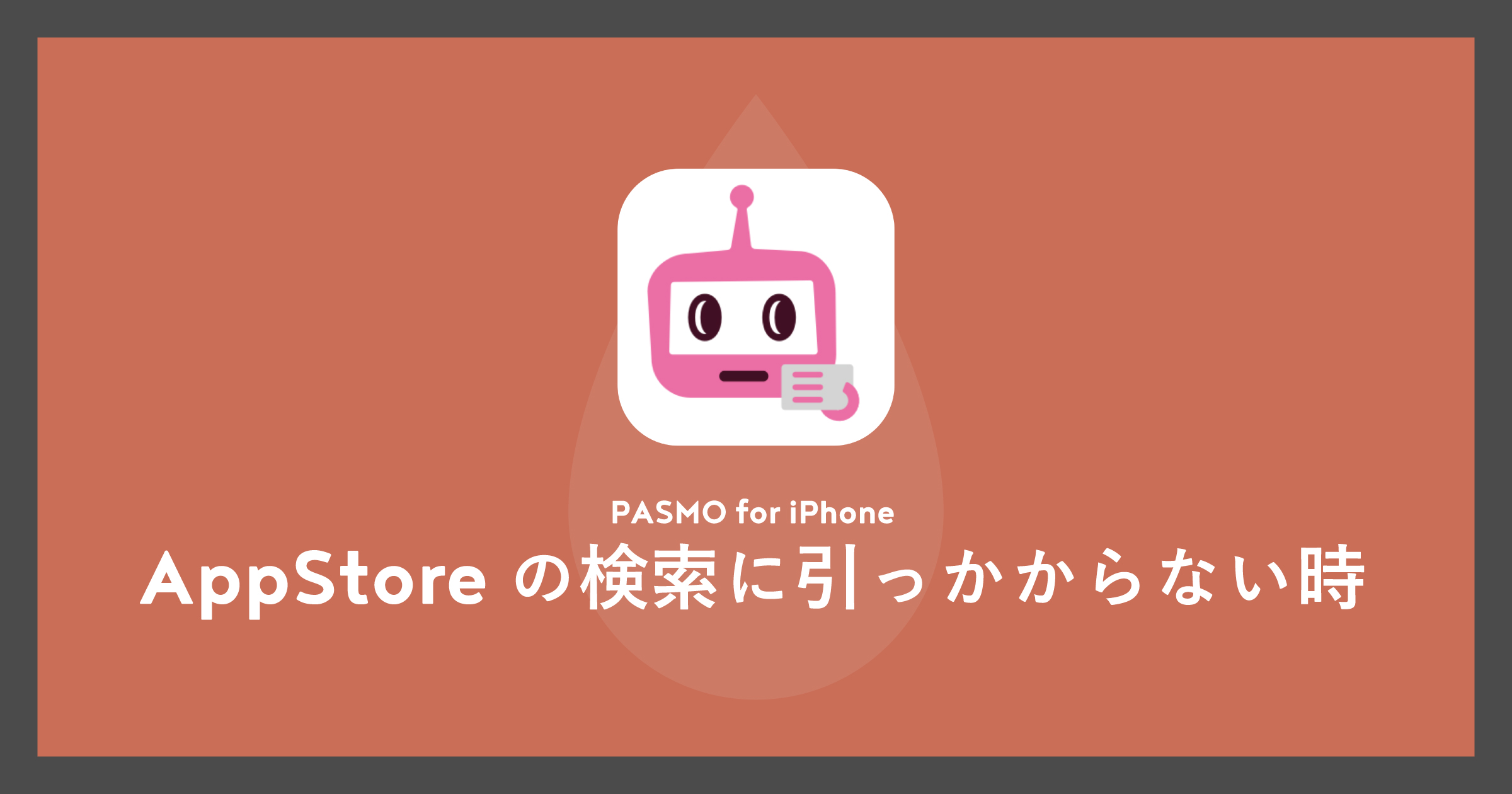 「[iPhone]AppStoreの検索でPASMO（パスモ）が出ない時」のアイキャッチ画像