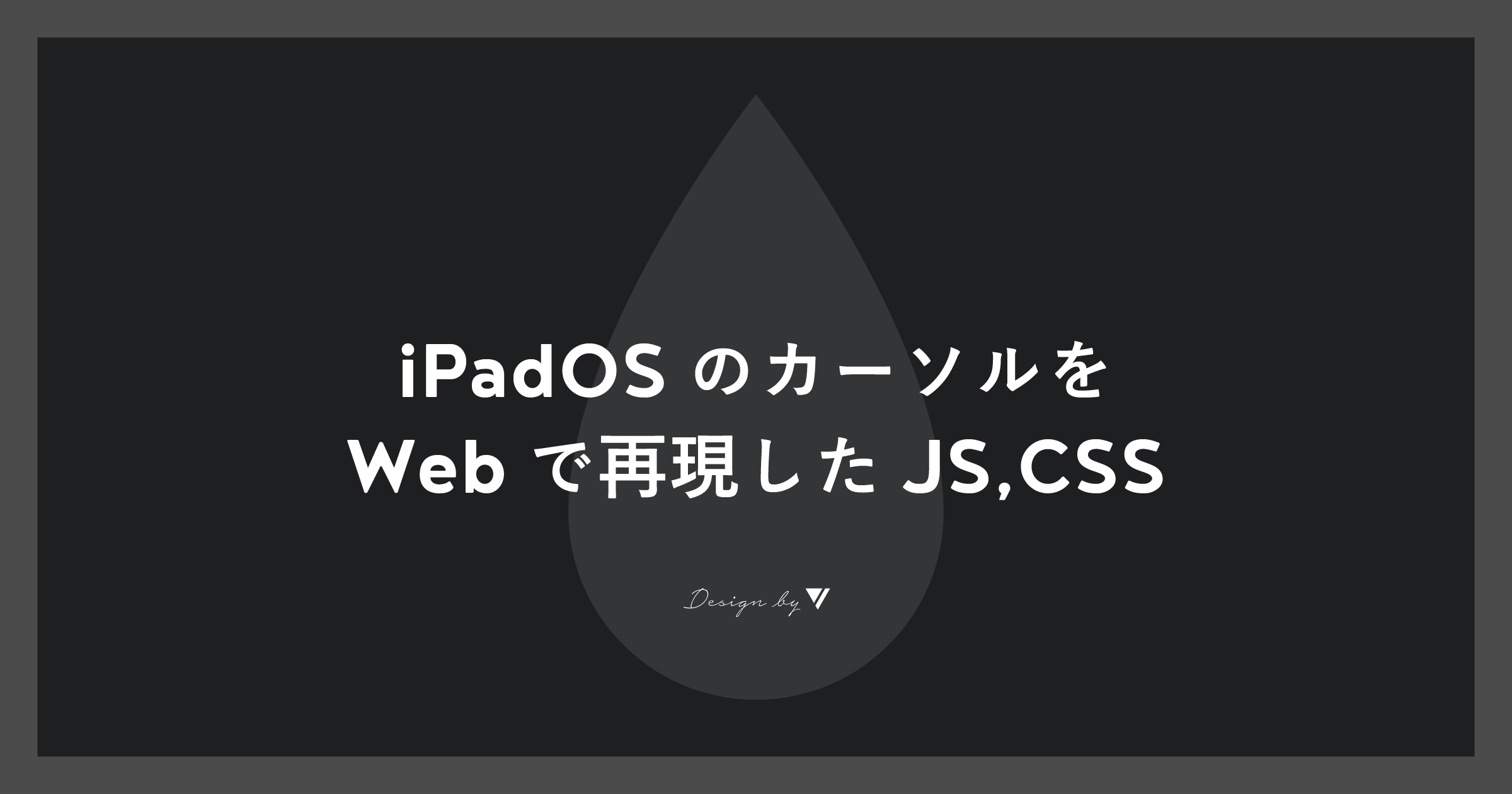 「iPadOSのカーソルをWebで再現したJS,CSS」のアイキャッチ画像