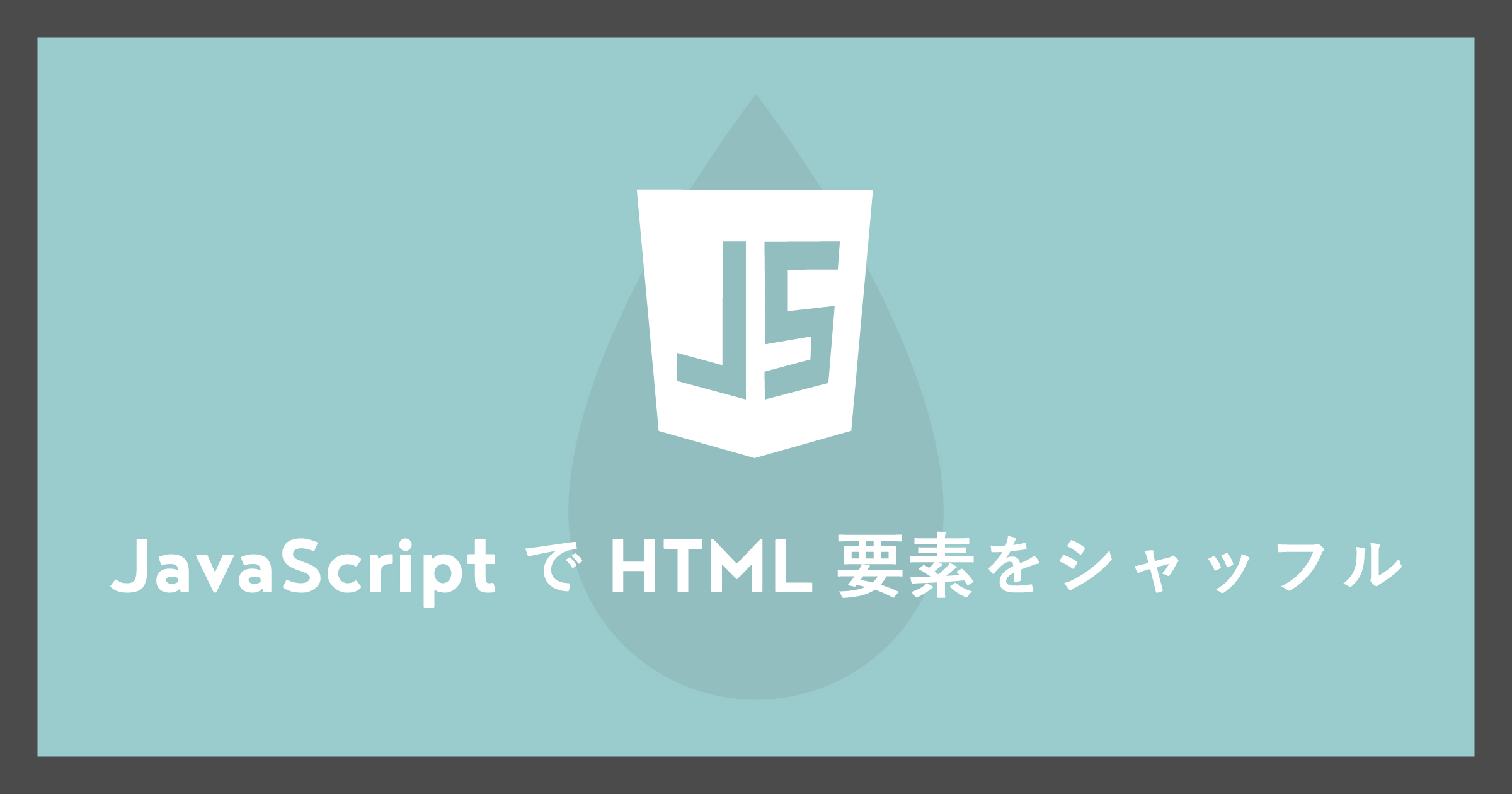 「JavaScriptでHTML要素をシャッフル」のアイキャッチ画像