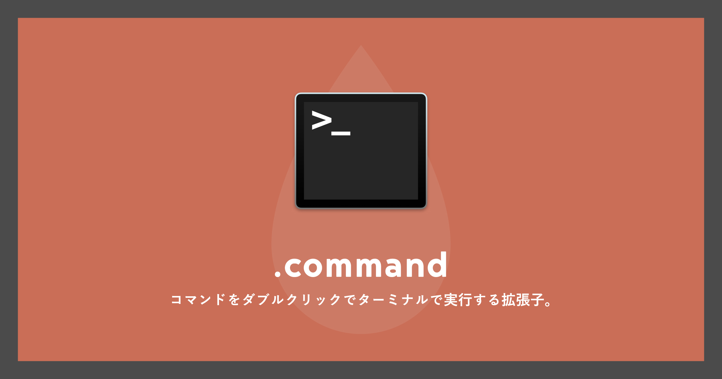 「[Mac]コマンドをダブルクリックでターミナルで実行する拡張子.command」のアイキャッチ画像