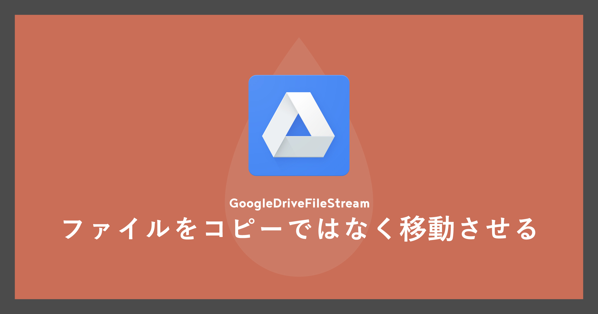 「[Mac]GoogleDriveFileStreamでファイルをコピーではなく移動させる」のアイキャッチ画像