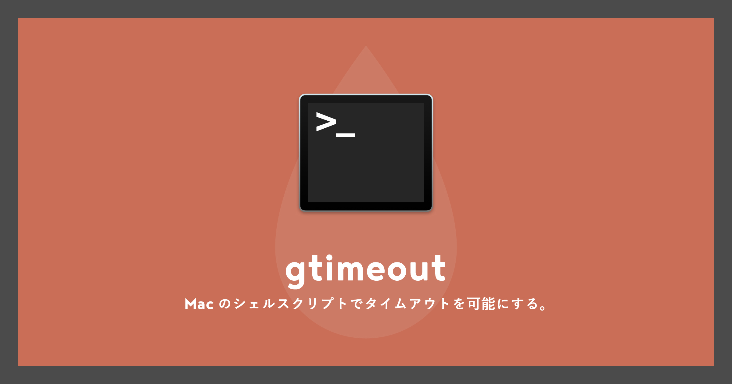 「[Mac]Automator等のシェルスクリプトでタイムアウトさせるgtimeout」のアイキャッチ画像