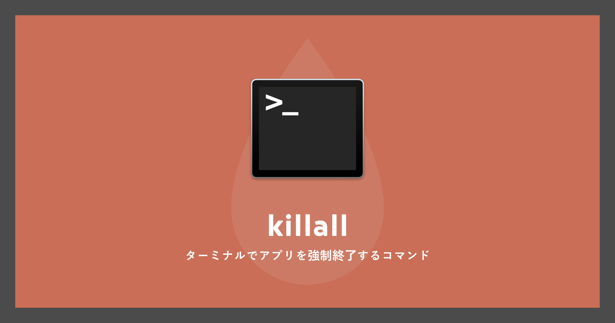 「[Mac]ターミナルでアプリを強制終了するコマンドkillall」のアイキャッチ画像