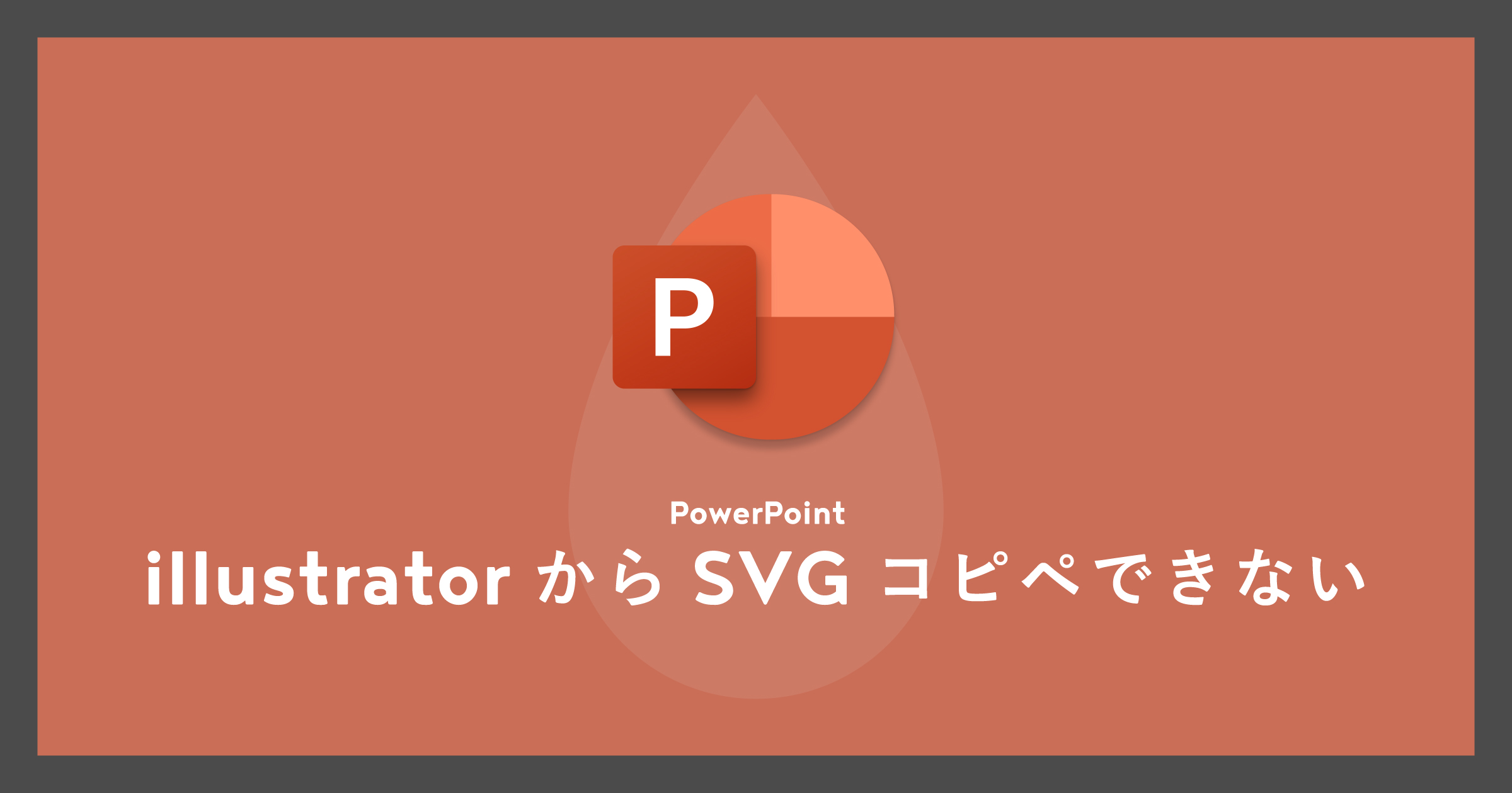 「[Mac]PowerPointでillustratorからSVGコピペできない」のアイキャッチ画像