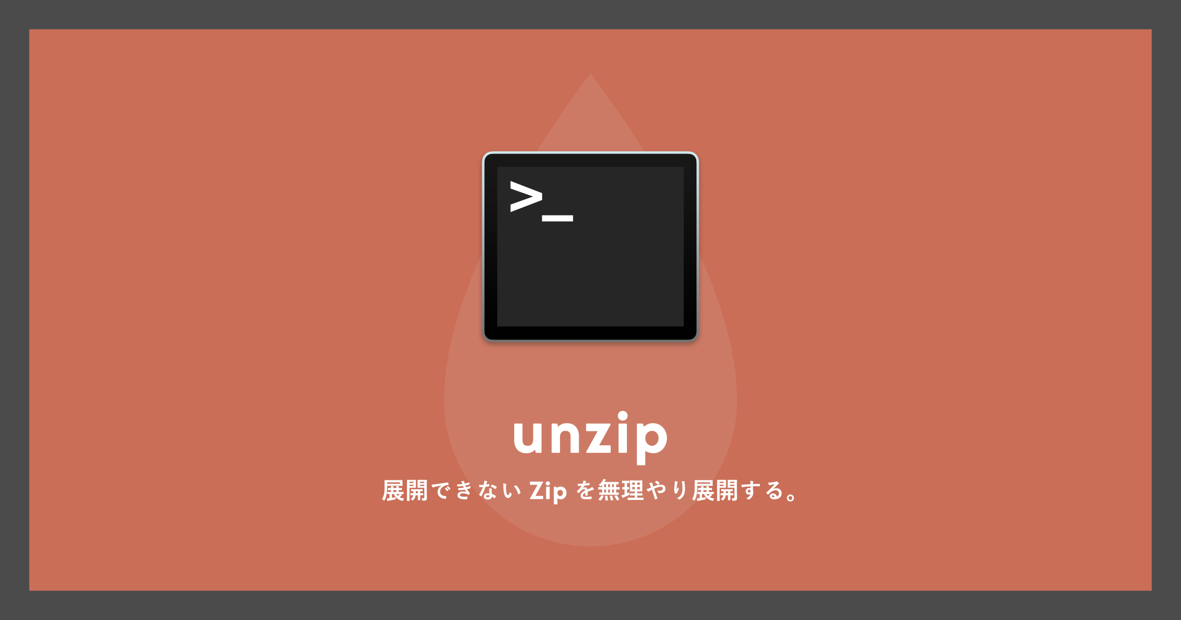 「[Mac]展開できないZipを無理やり展開するコマンドunzip」のアイキャッチ画像
