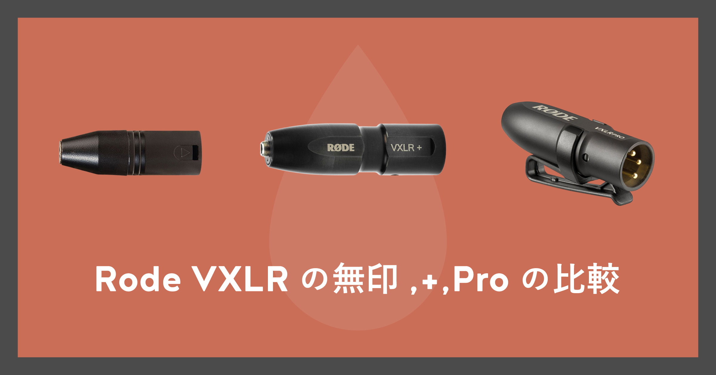 「Rode VXLRの無印,+,Proの比較」のアイキャッチ画像