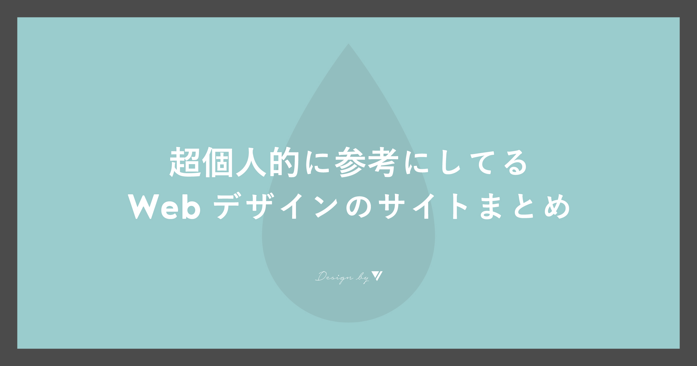 「超個人的に参考にしてるWebデザインのおすすめサイトまとめ」のアイキャッチ画像