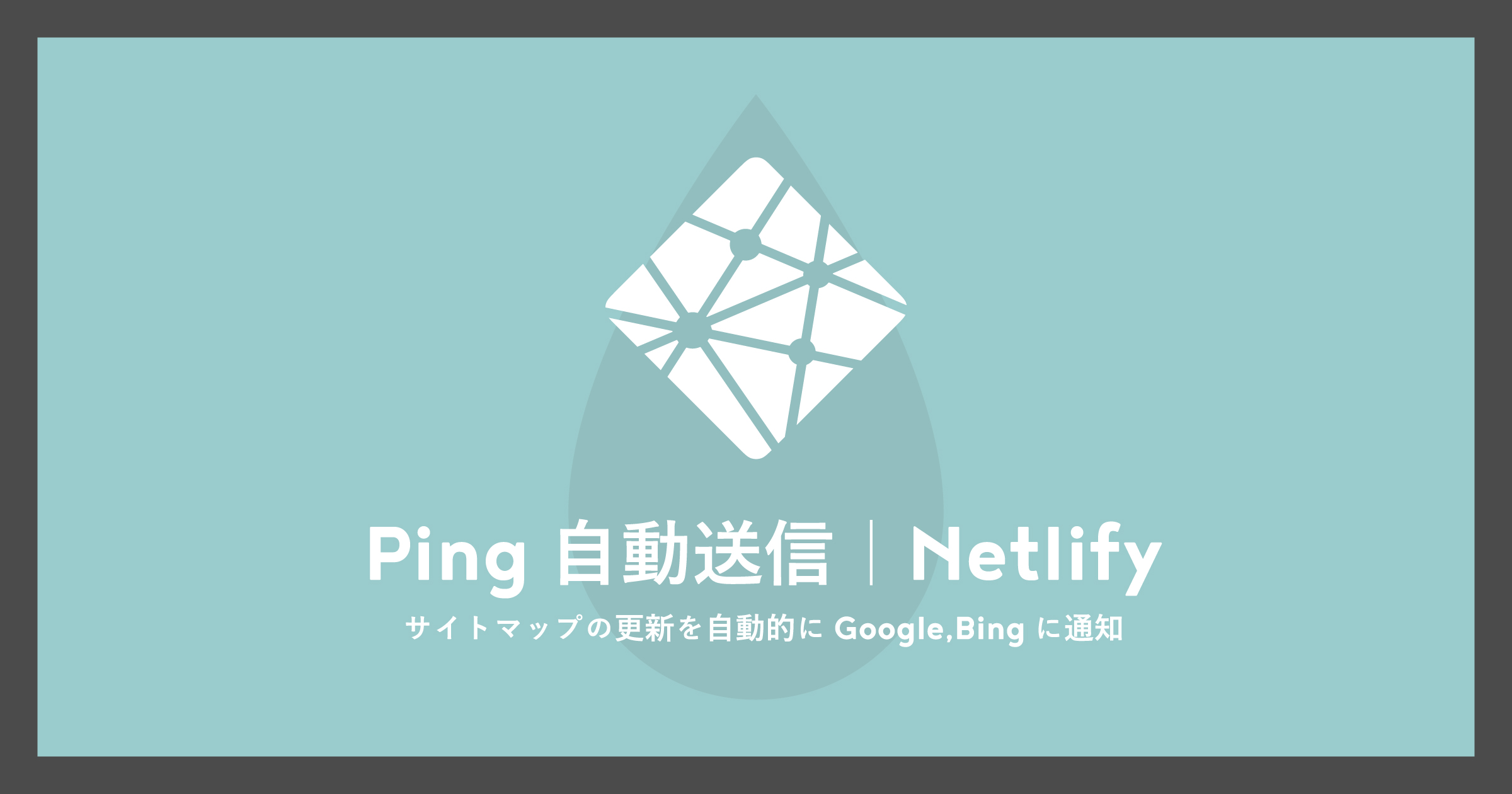 「[Netlify]サイトマップの更新を自動的にPing送信（Google,Bing,ブログ村など）」のアイキャッチ画像