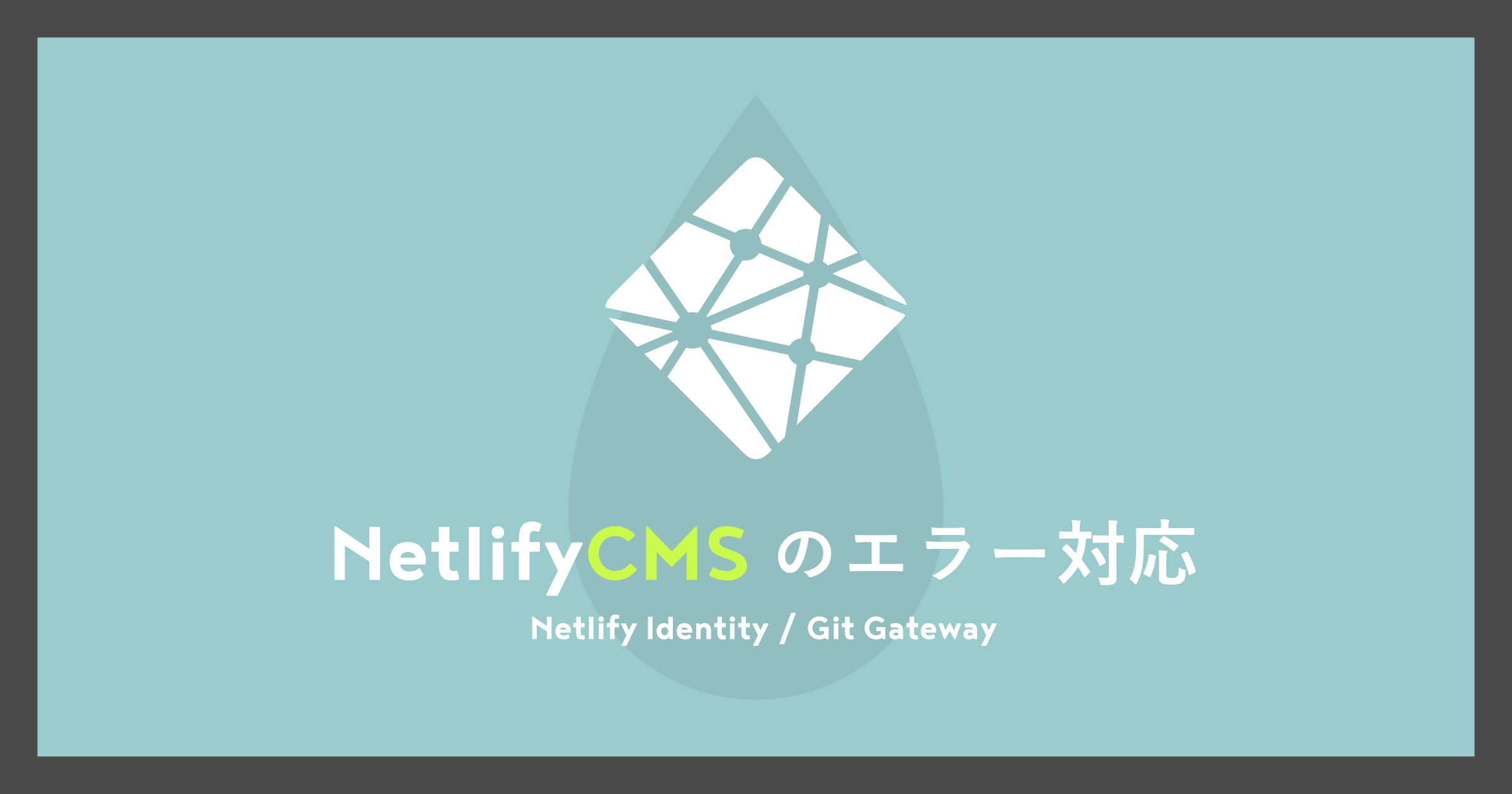 「NetlifyCMSのエラー対応(NetlifyIdentity/GitGateway)」のアイキャッチ画像