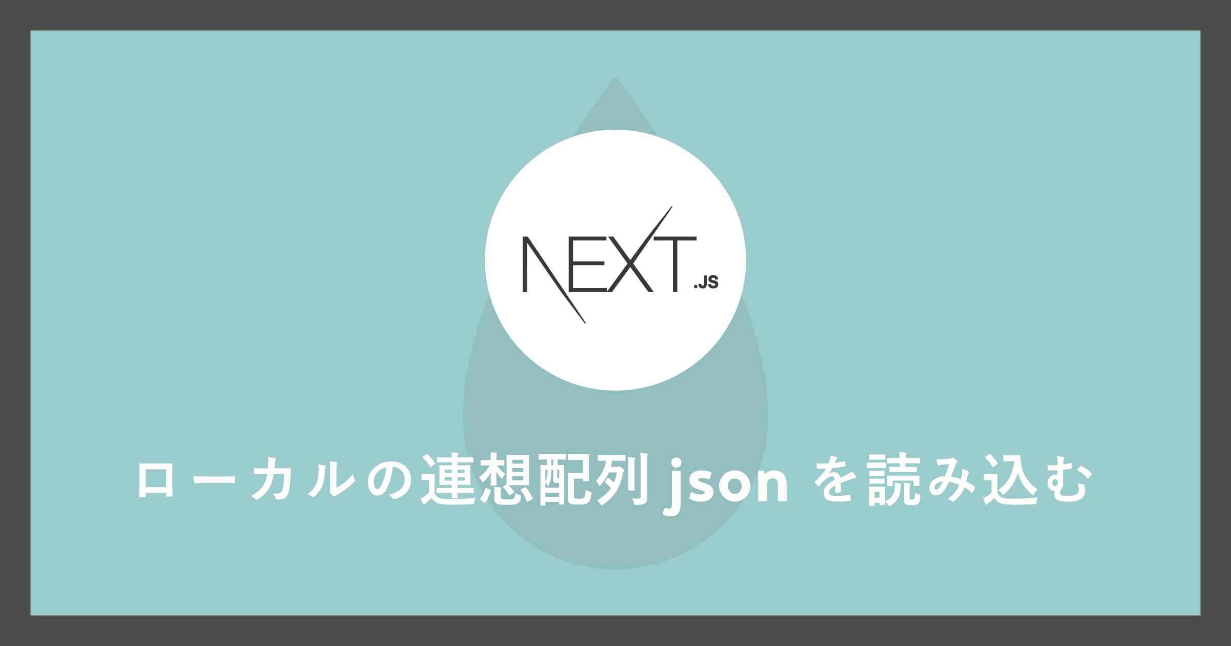 「[Next.js]ローカルの連想配列jsonを読み込む」のアイキャッチ画像