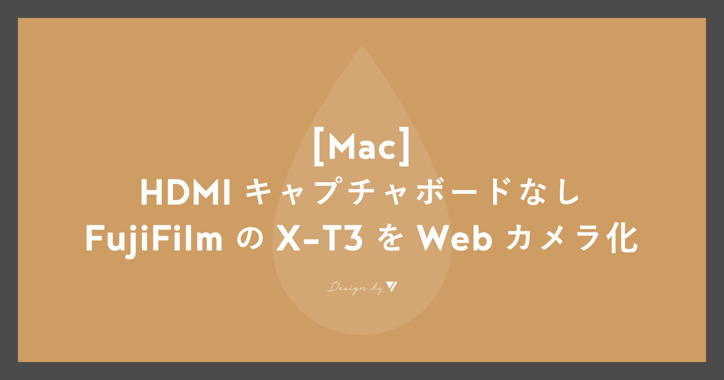 「[Mac]HDMIキャプチャボードなしでFujiFilmのX-T3をWebカメラ化」のアイキャッチ画像
