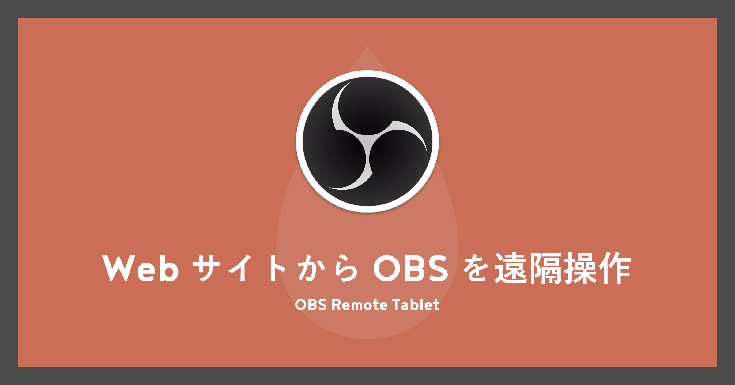 「[OBS]スマホやタブレットからWebサイト上で遠隔操作、OBS Remote Tablet」のアイキャッチ画像