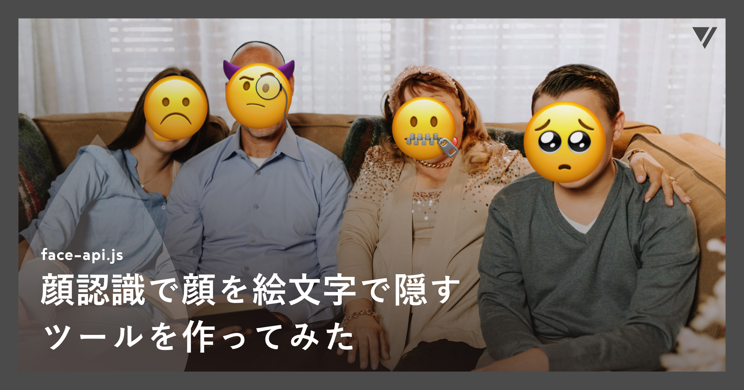 「顔認識(face-api.js)で顔を絵文字で隠すツールを作ってみた」のアイキャッチ画像