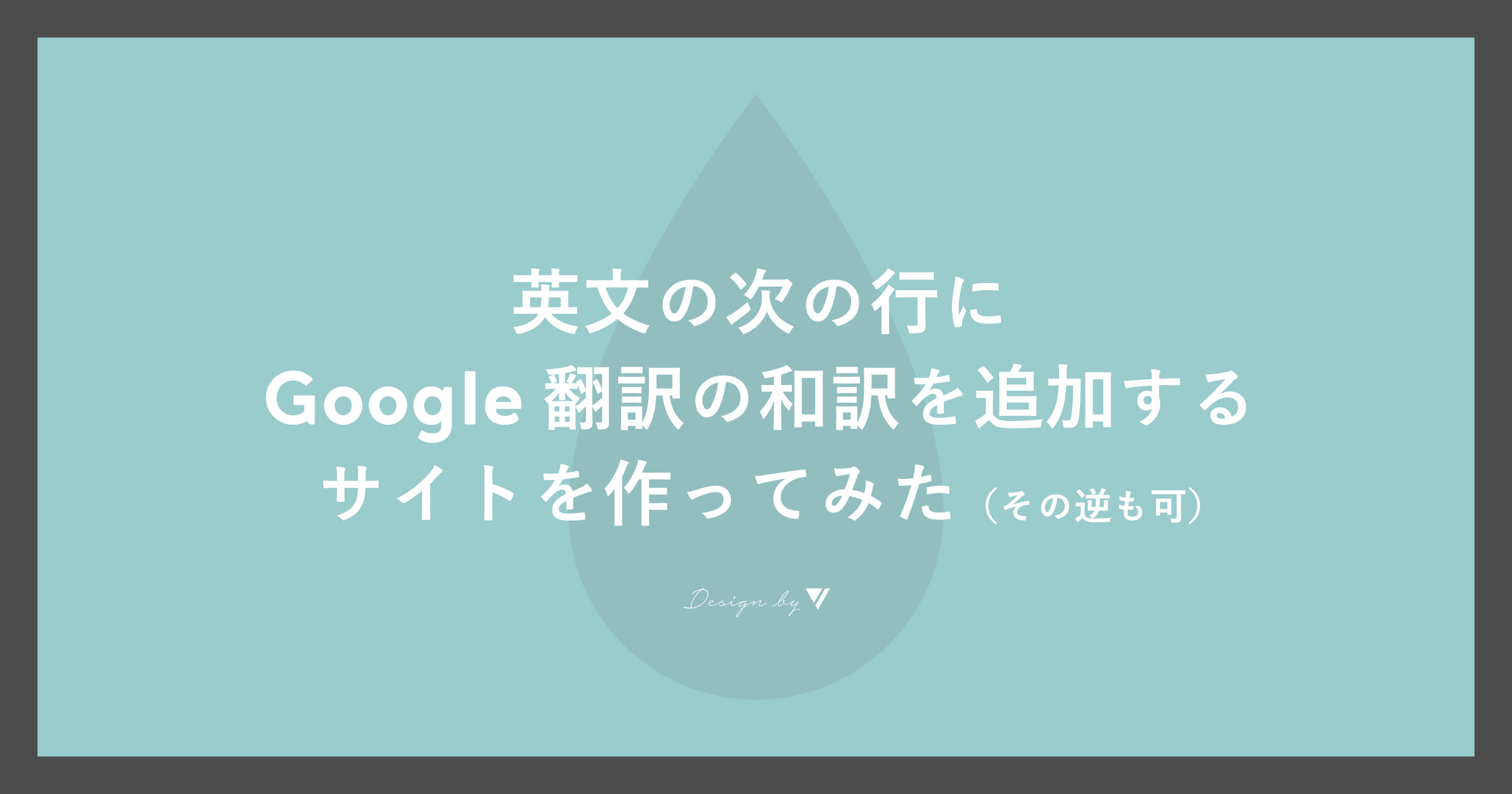 「英文の次の行にGoogle翻訳の和訳を追加するサイトを作ってみた（その逆も可）」のアイキャッチ画像