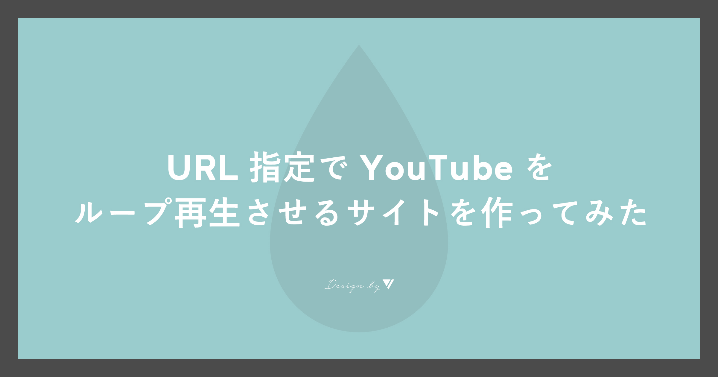 「URL指定でYouTubeをループ再生させるサイトを作ってみた」のアイキャッチ画像