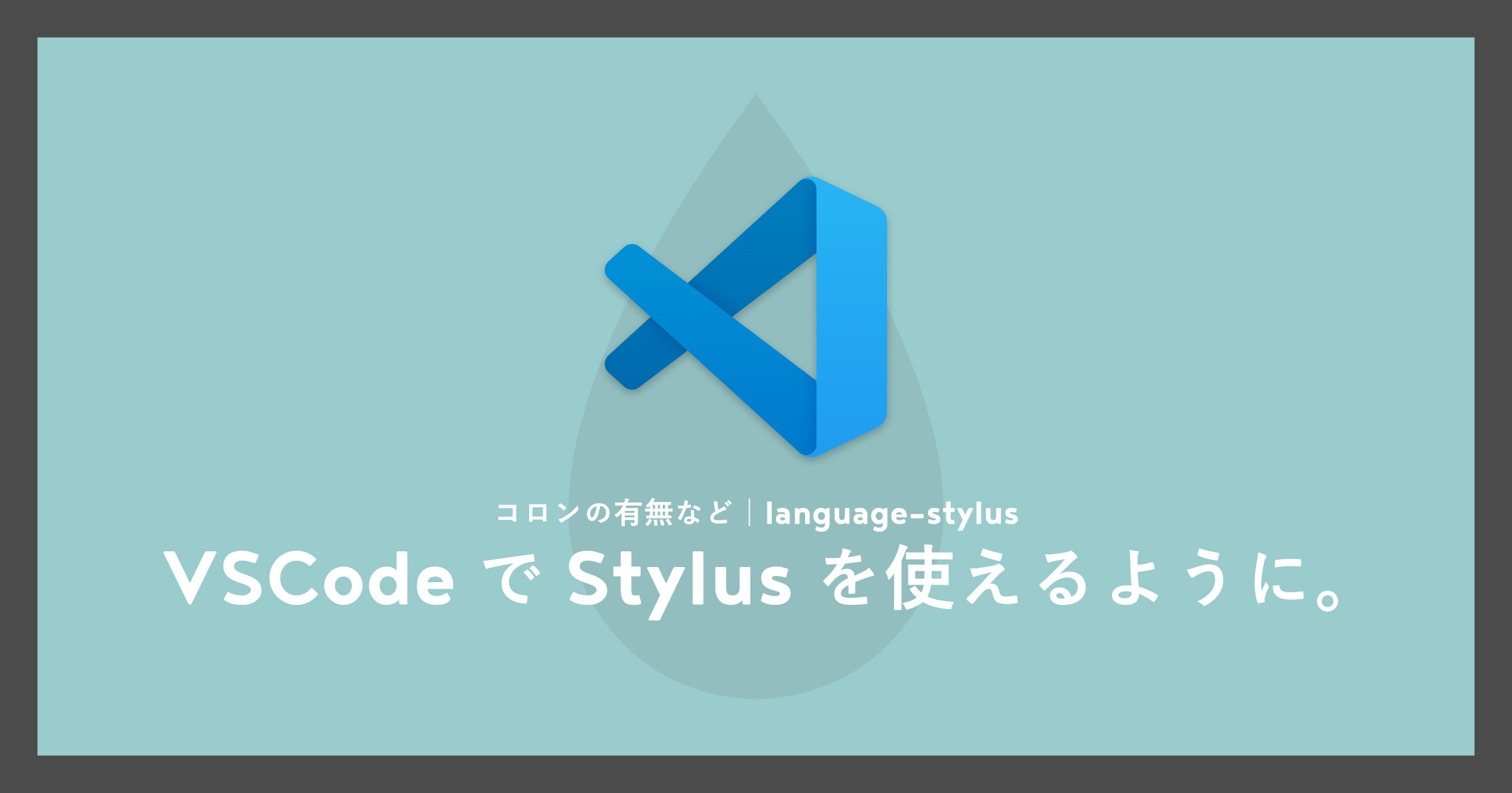 「[VSCode拡張機能]Stylusを使えるように（コロン:有無など） - language-stylus」のアイキャッチ画像