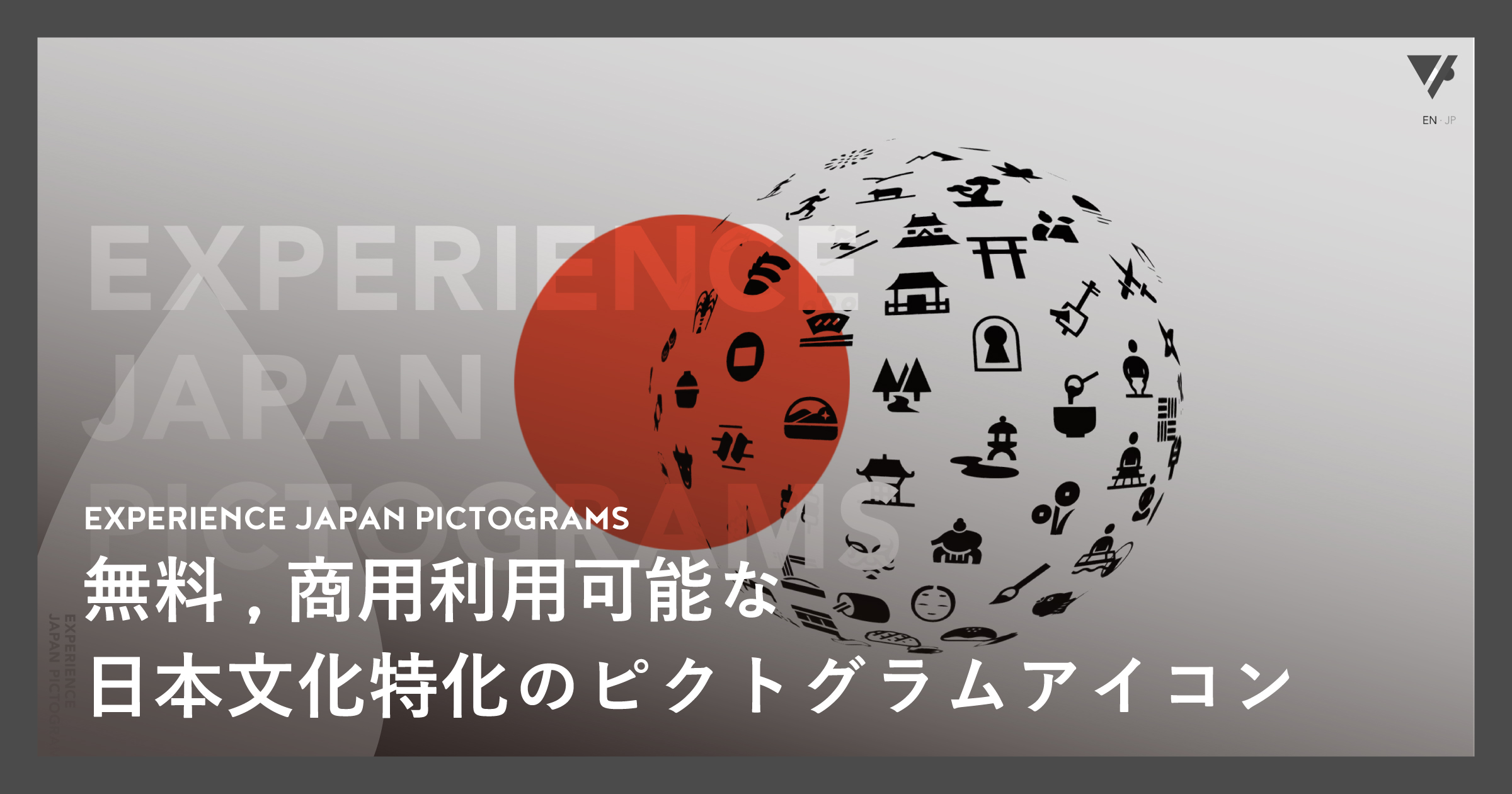 「無料,商用利用可能な日本文化特化のピクトグラムアイコン、EXPERIENCE JAPAN PICTOGRAMS」のアイキャッチ画像