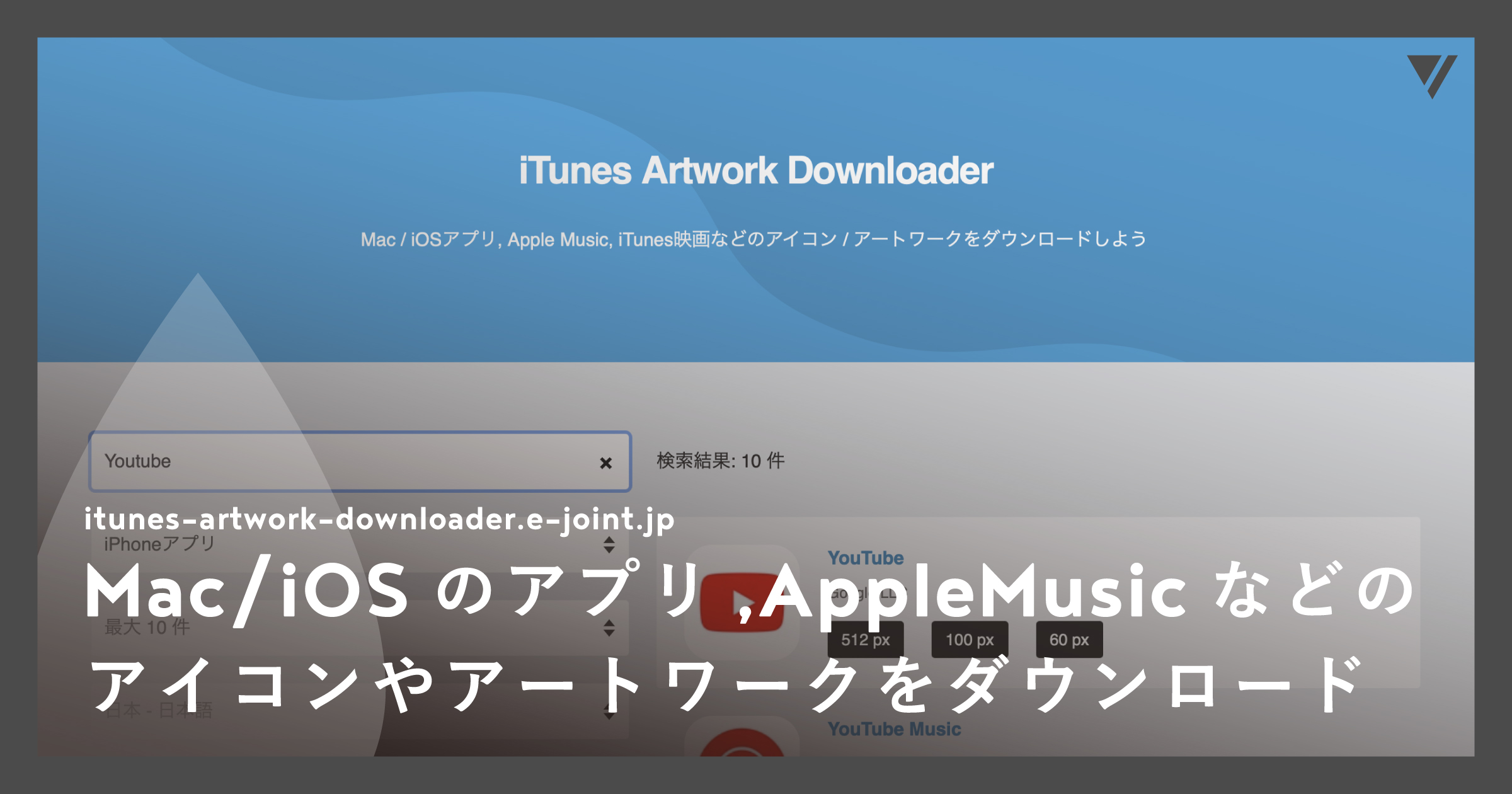 「Mac/iOSのアプリ,AppleMusic,iTunes映画などのアイコンやアートワークをダウンロードできる、iTunesArtworkDownloader」のアイキャッチ画像